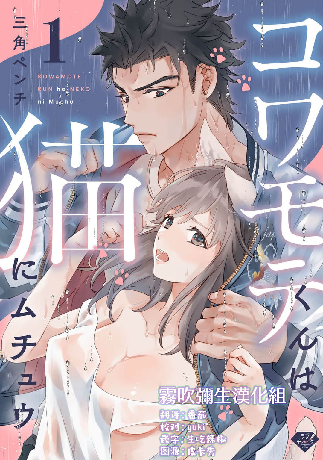可怕的臭臉君對貓很癡迷コワモテくんは猫にムチュウ