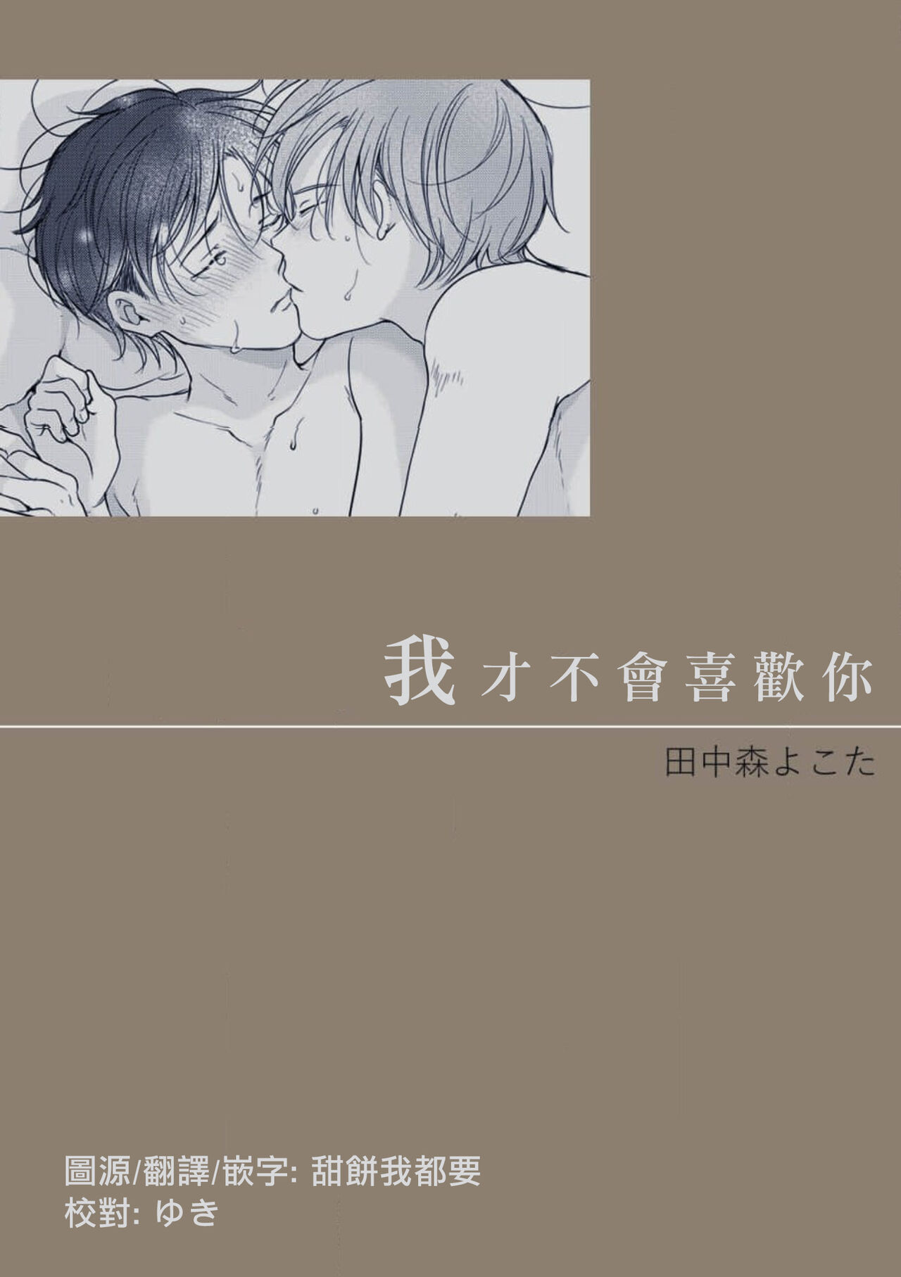 我才不會喜歡你好きになんかならない