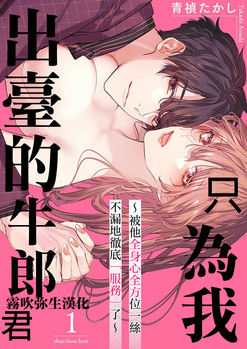 [Aosada Takashi] Watashi dake no Shucchou Host-kun ~Honki no Gohoushi Ecchi de Ikasaremashita~ | 只爲我出臺的牛郎君  [Chinese] [霧吹弥生漢化組]私だけの出張ホストくん～本気のご奉仕エッチでイかされました～
