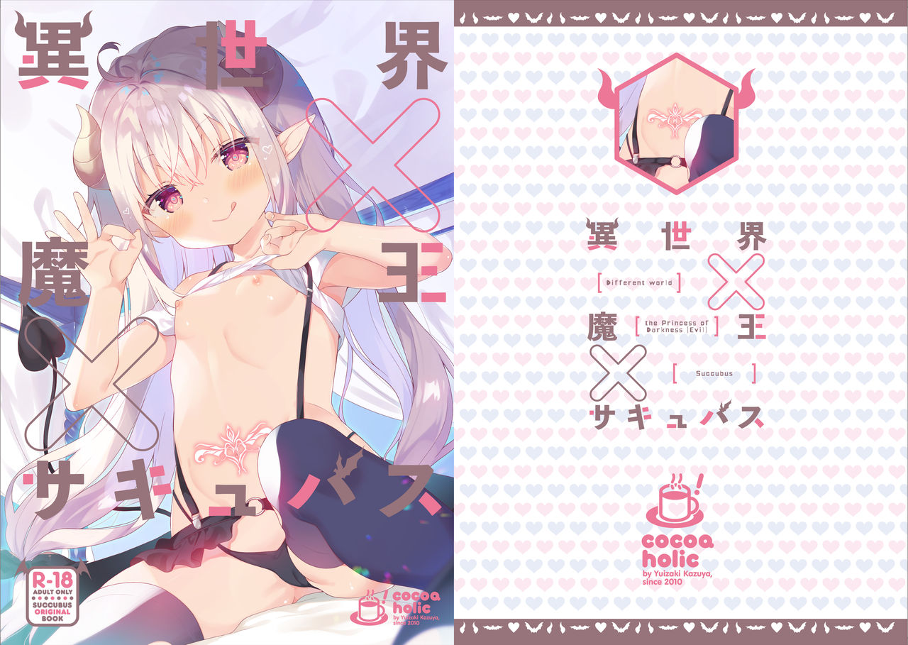 Isekai x Maou x Succubus異世界×魔王×サキュバス
