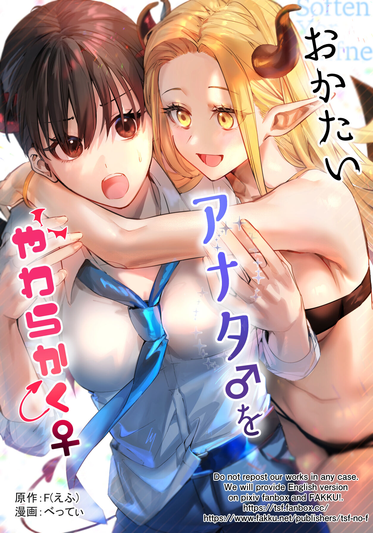 Okatai Anata o Yawarakakuおかたいアナタ♂をやわらかく♀