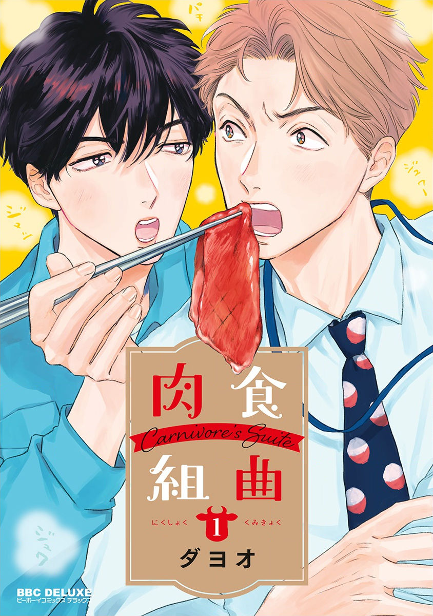 Nikushoku Kumikyoku | 肉食组曲 Ch. 1-6肉食組曲 第1-6話