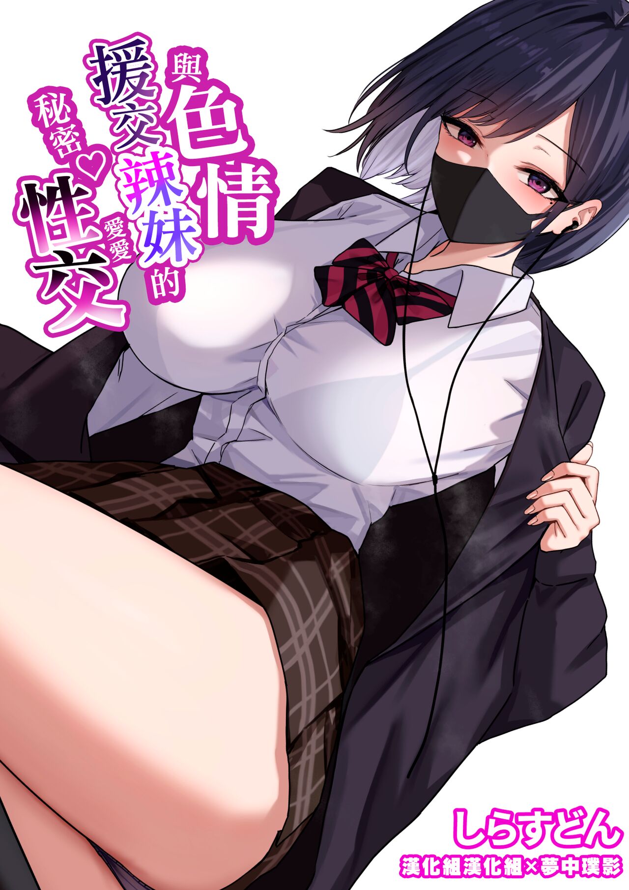 Dosukebe Enkou Gal no Naisho Ecchi | 與色情援交辣妹的秘密性交ドスケベ援交ギャルのナイショ性交