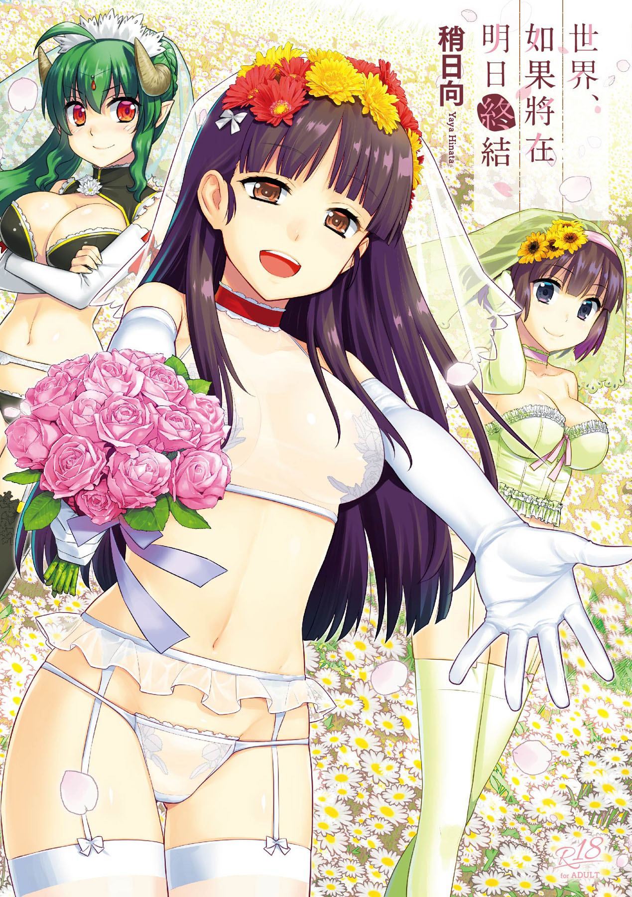 Ashita, Sekai ga Owaru nara | 世界、如果將在明日終結明日、世界が終わるなら