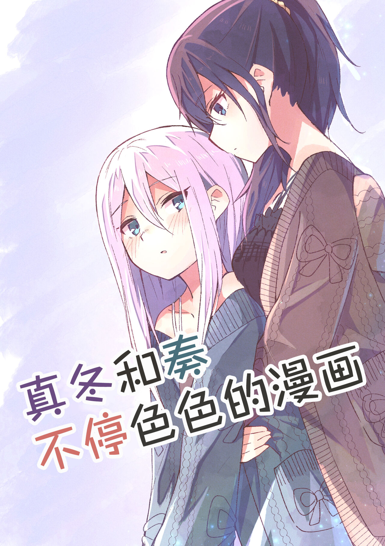 [Napopasu] Mafuyu to Kanade ga H suru dake no Manga (Project Sekai) | 真冬和奏不停色色的漫画 [Chinese] [透明声彩汉化组]まふゆと奏がえっちするだけの漫画