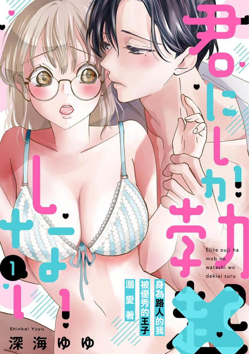 Kimi ni shika Bokki shinai Elite Ouji wa Mob no Watashi o Dekiai suru | 只能对你勃起×身为路人的我被优秀的王子溺爱着 1-2君にしか勃×しない エリート王子はモブの私を溺愛する 1-2