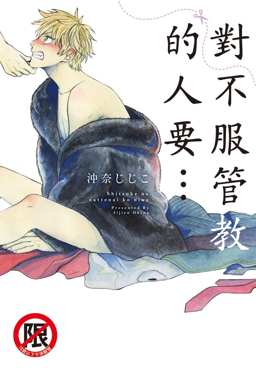 Shitsuke no nattenai ko ni wa | 對不服管教的人要…しつけのなってないコには