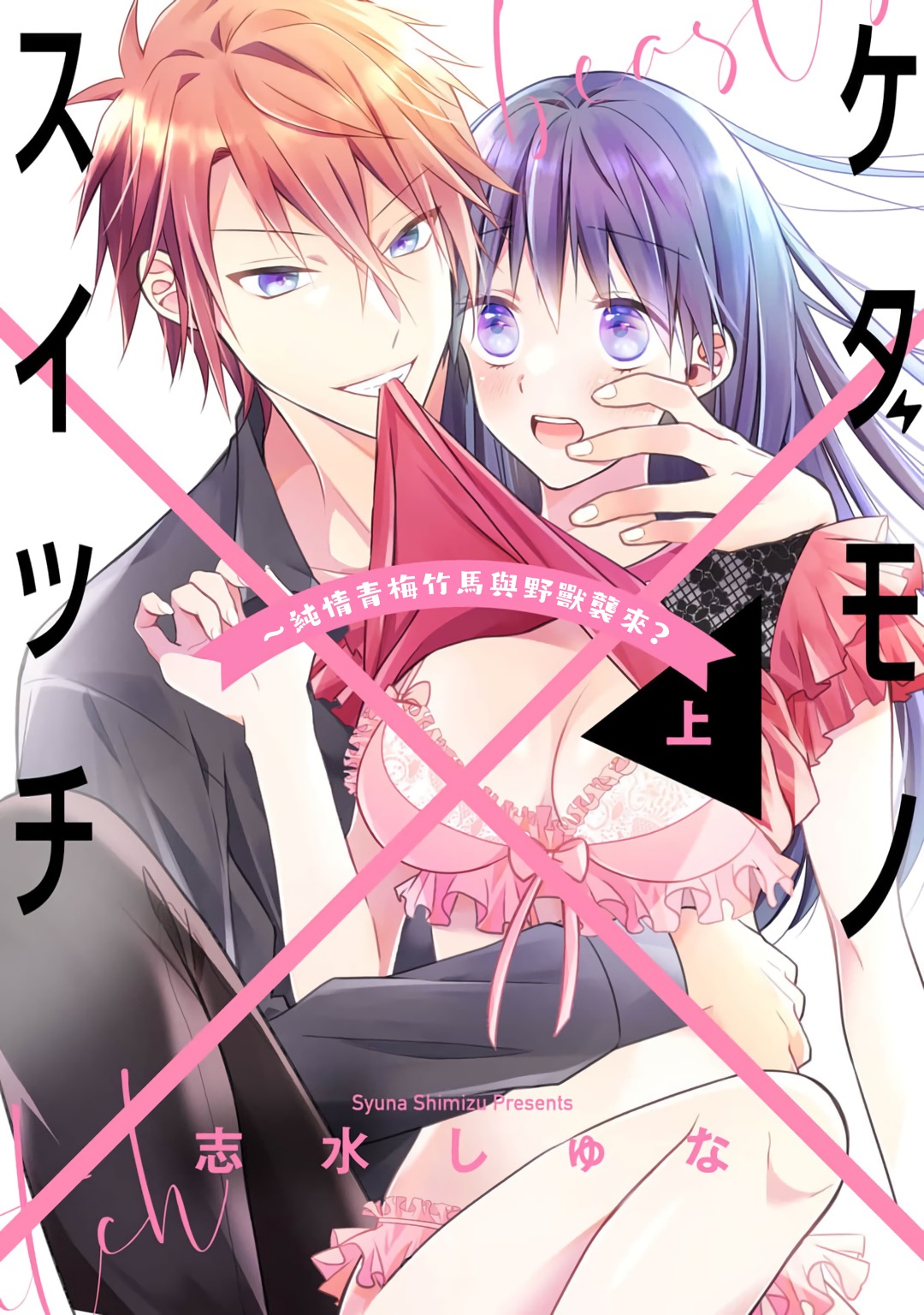kedamono× suitti ～ zyunzyou osana nazimi to yazyuu na etti？ ～01｜一吻转换~纯情青梅竹马与野兽袭来？～01ケダモノ×スイッチ ～純情幼なじみと野獣なエッチ?