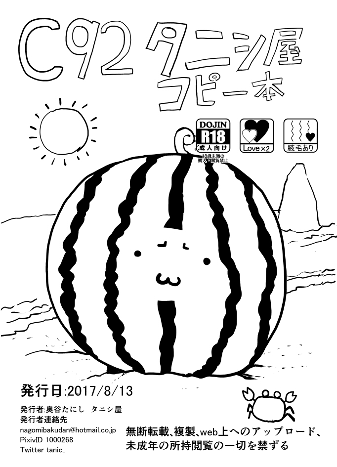 冬コミ受かりましたC92 タニシ屋 コピー本
