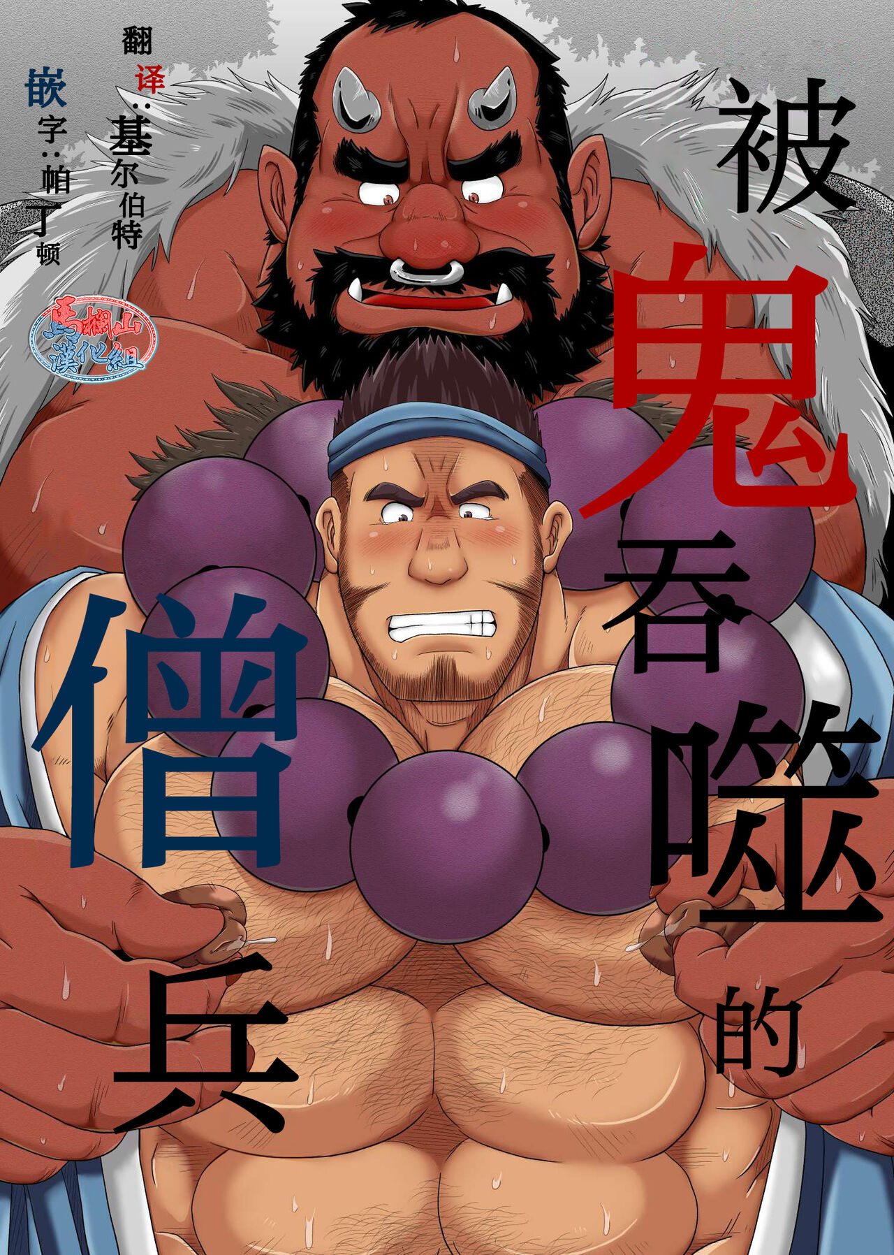 Oni ni Kuwareru Sou no Hanashi | 被鬼吞噬的僧兵鬼に喰われる僧の話
