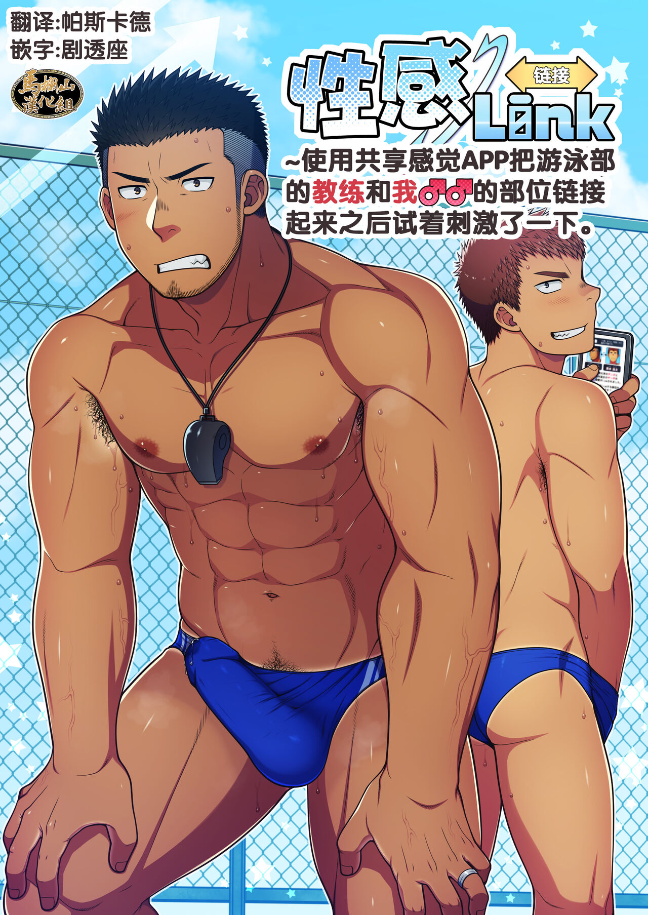 Seikan Link ~Kankaku Kyouyuu Appli de Suieibu no Coach to Ore no na Bubun o Tsunaide Shigeki Shite Mita.性感Link～感覚共有アプリで水泳部のコーチと俺の♂♂な部分を繋いで刺激してみた。
