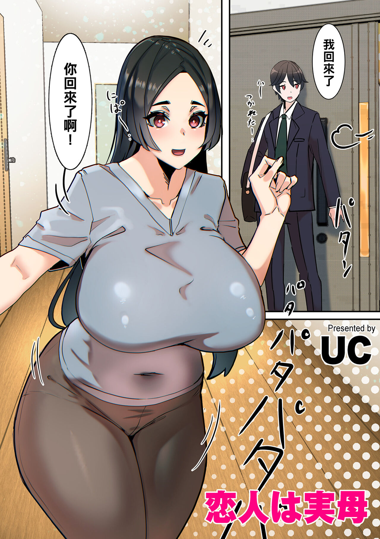 Koibito wa Jitsubo恋人は実母