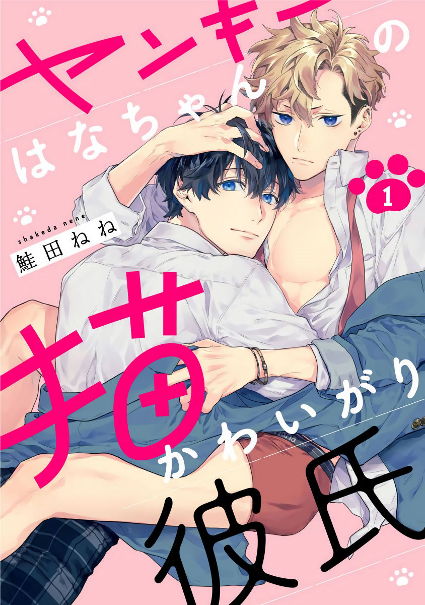[Shakeda Nene] Yankee Hana-chan no Neko Kawaigari Kareshi | 不良少年华他无原则娇惯小男友 1-4 [Chinese] [冒险者公会] [Digital]ヤンキーはなちゃんの猫かわいがり彼氏1-4