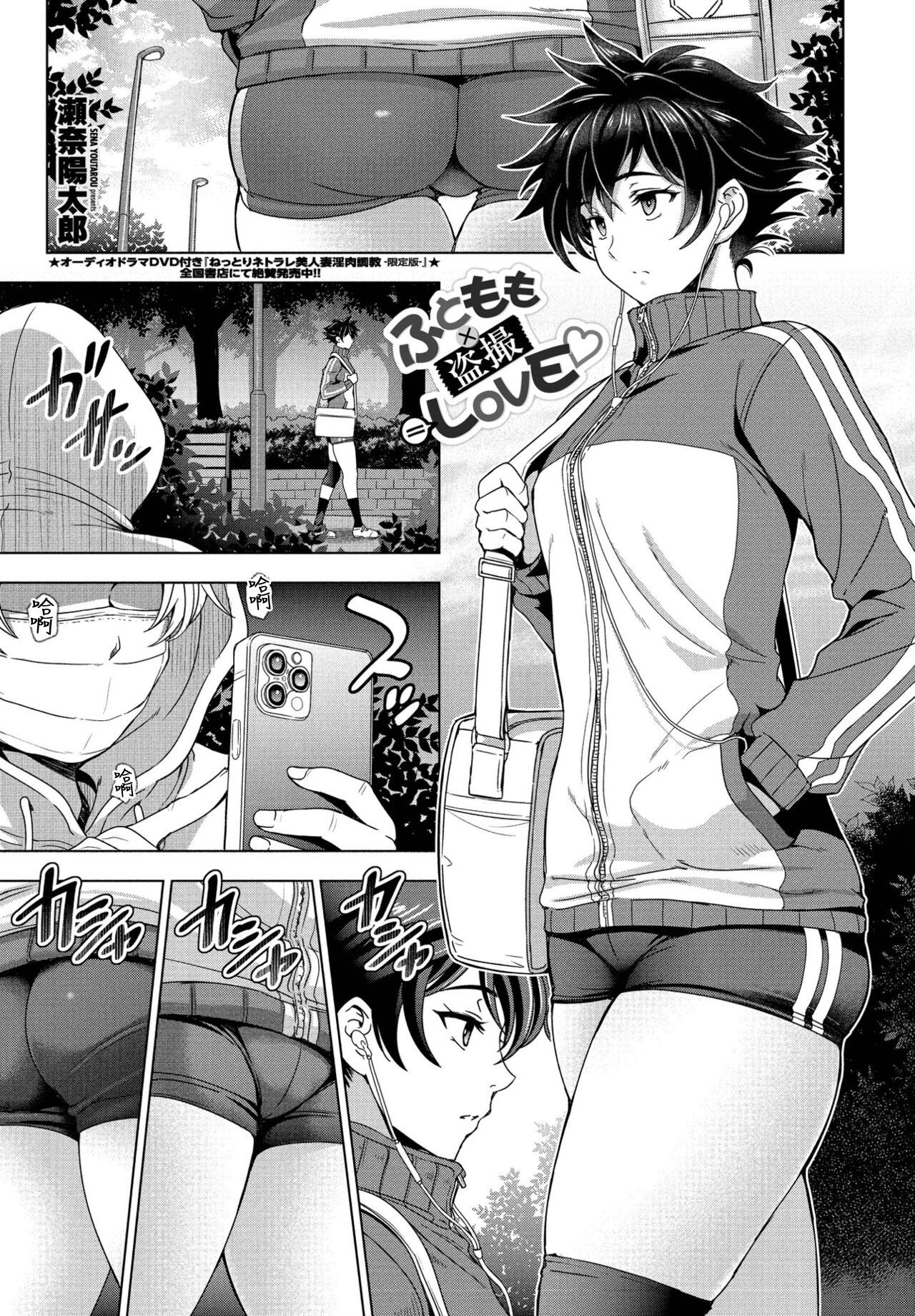 [Sena Youtarou] Futomomo × Tousatsu = Love | Thighs × Stealth Photography = Love (COMIC Penguin Club 2022-03) [中国翻訳]ふともも×盗撮＝LOVE