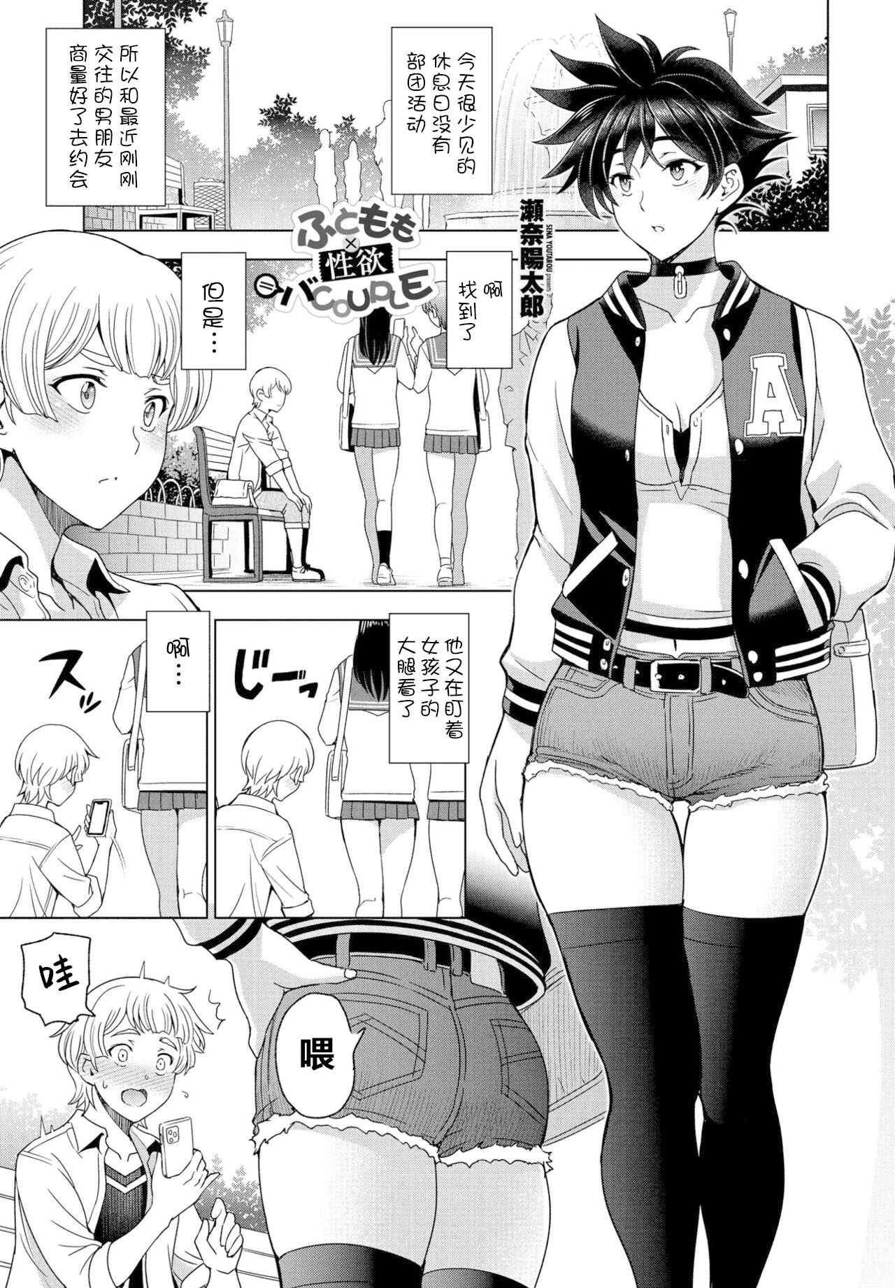 [Sena Youtarou] Futomomo ÷ Shitto = Love Love | Thighs ÷ Jealousy = Love Love (COMIC Penguin Club 2022-05）[中国翻訳]ふともも×盗撮＝LOVE