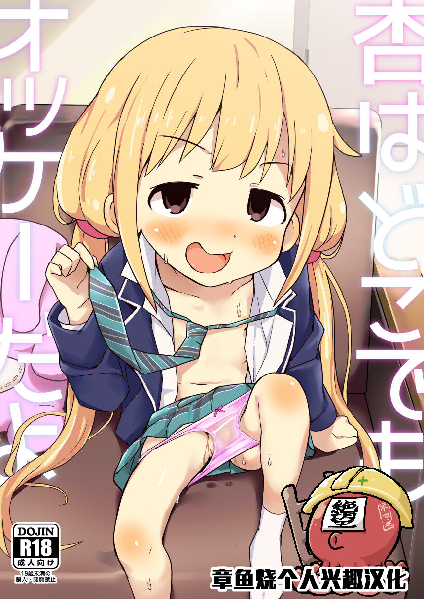 Anzu wa Dokodemo OK da yo杏はどこでもオッケーだよ