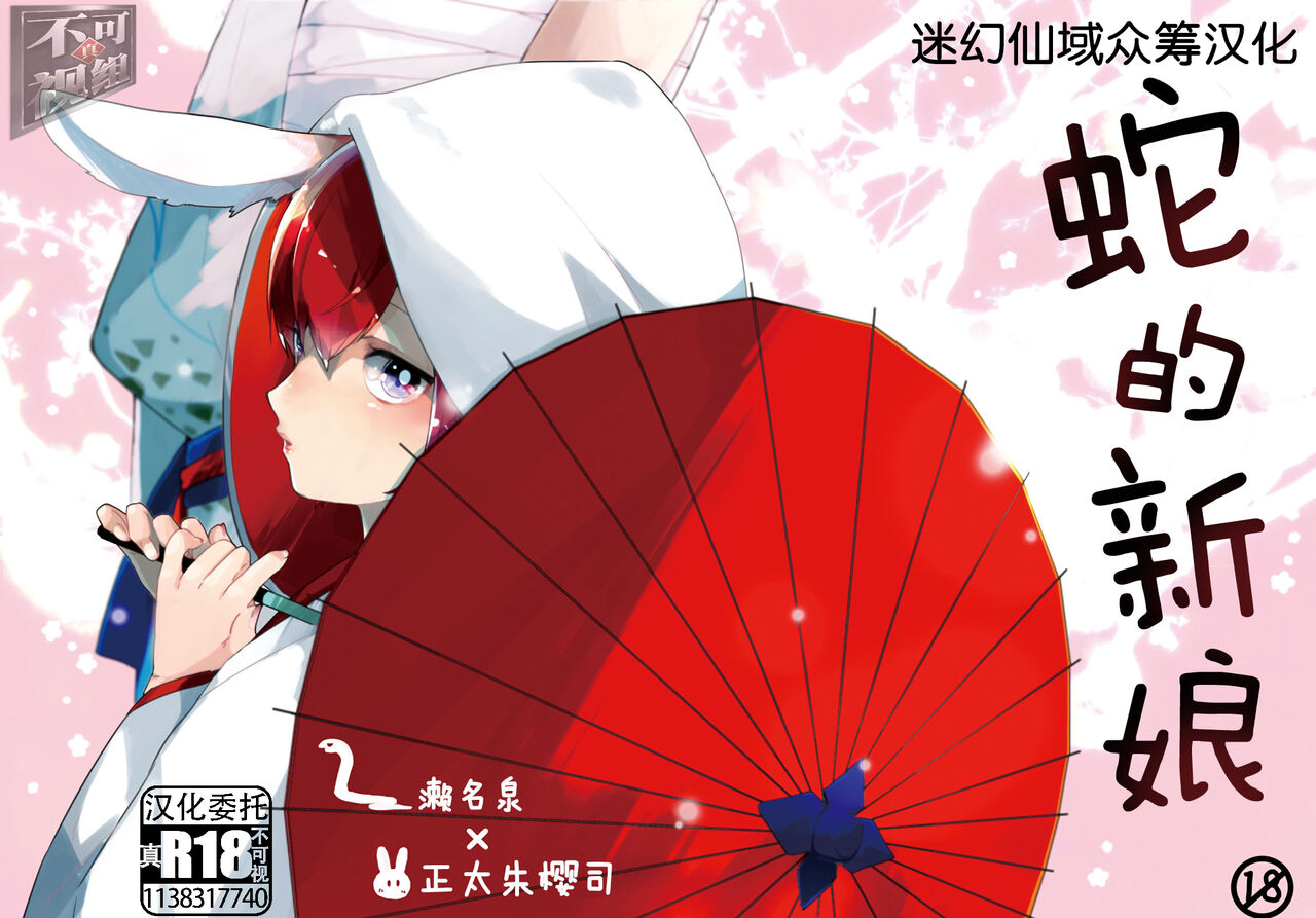 Hebi no Yomeへびのよめ
