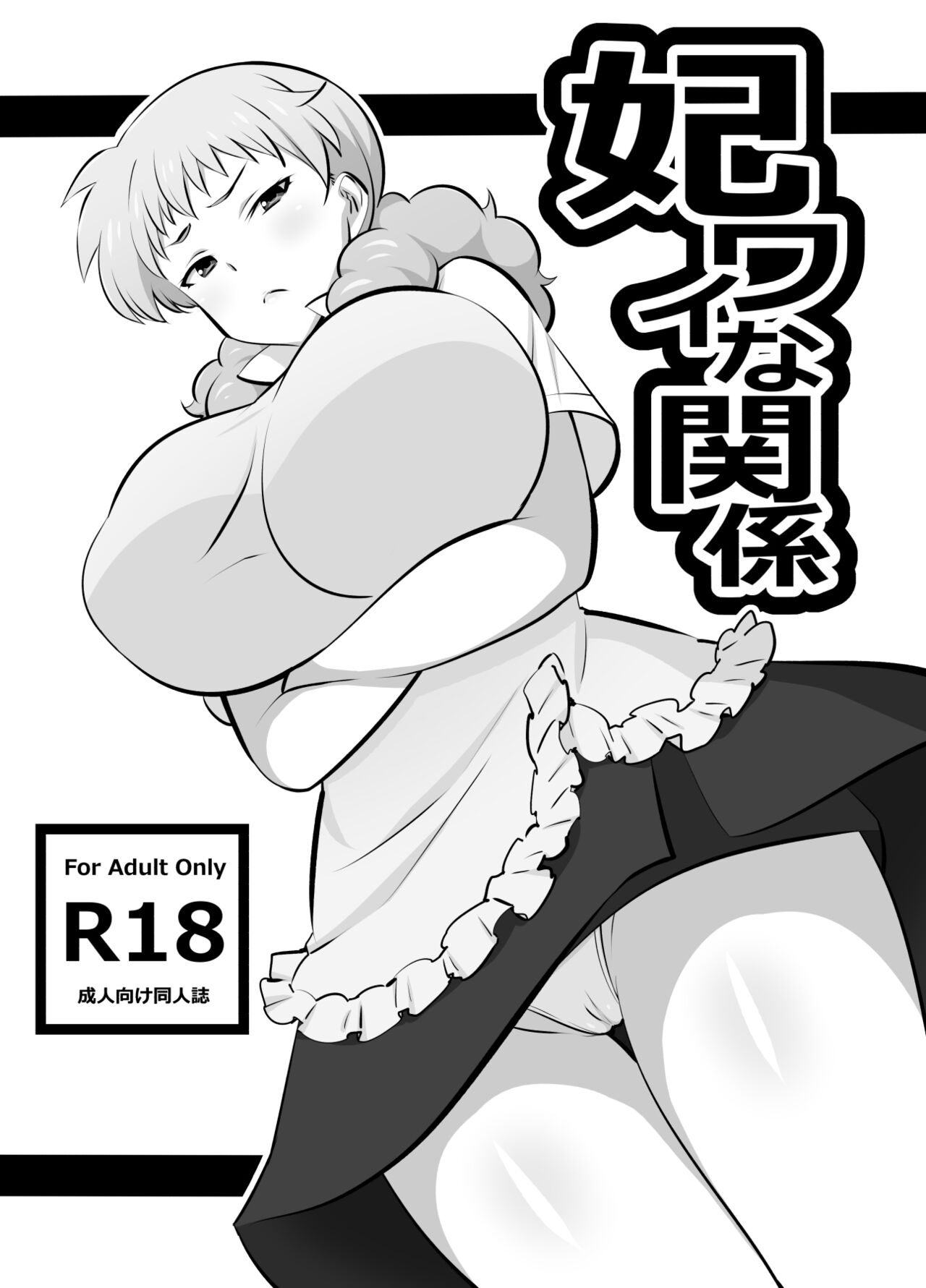 Hiwai na Kankei妃ワイな関係