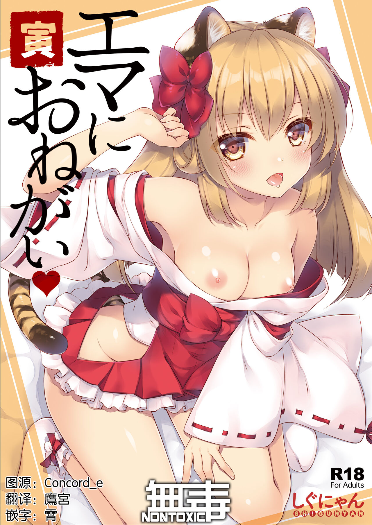 Ema ni Onegai Toraエマにおねがい 寅