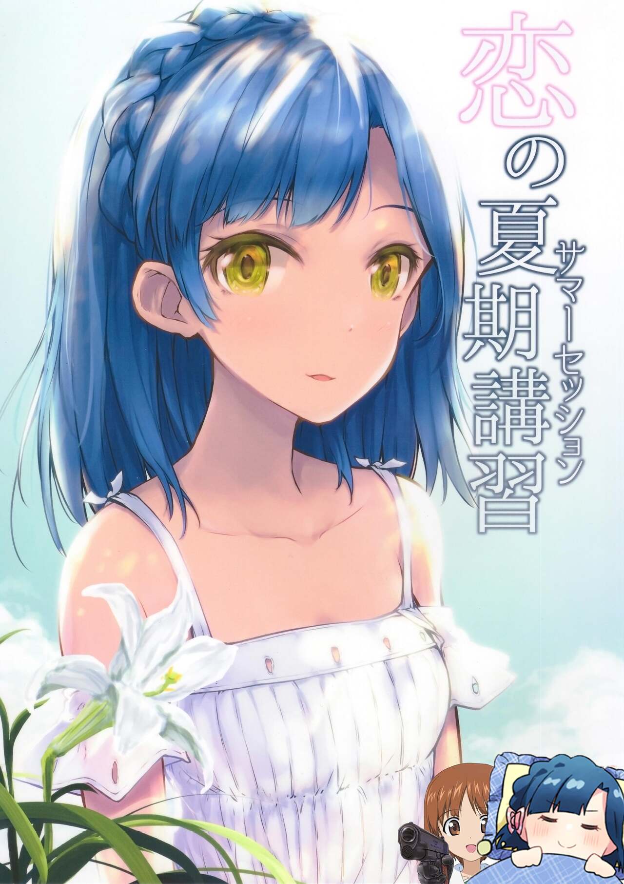 Koi no Summer Session恋の夏期講習