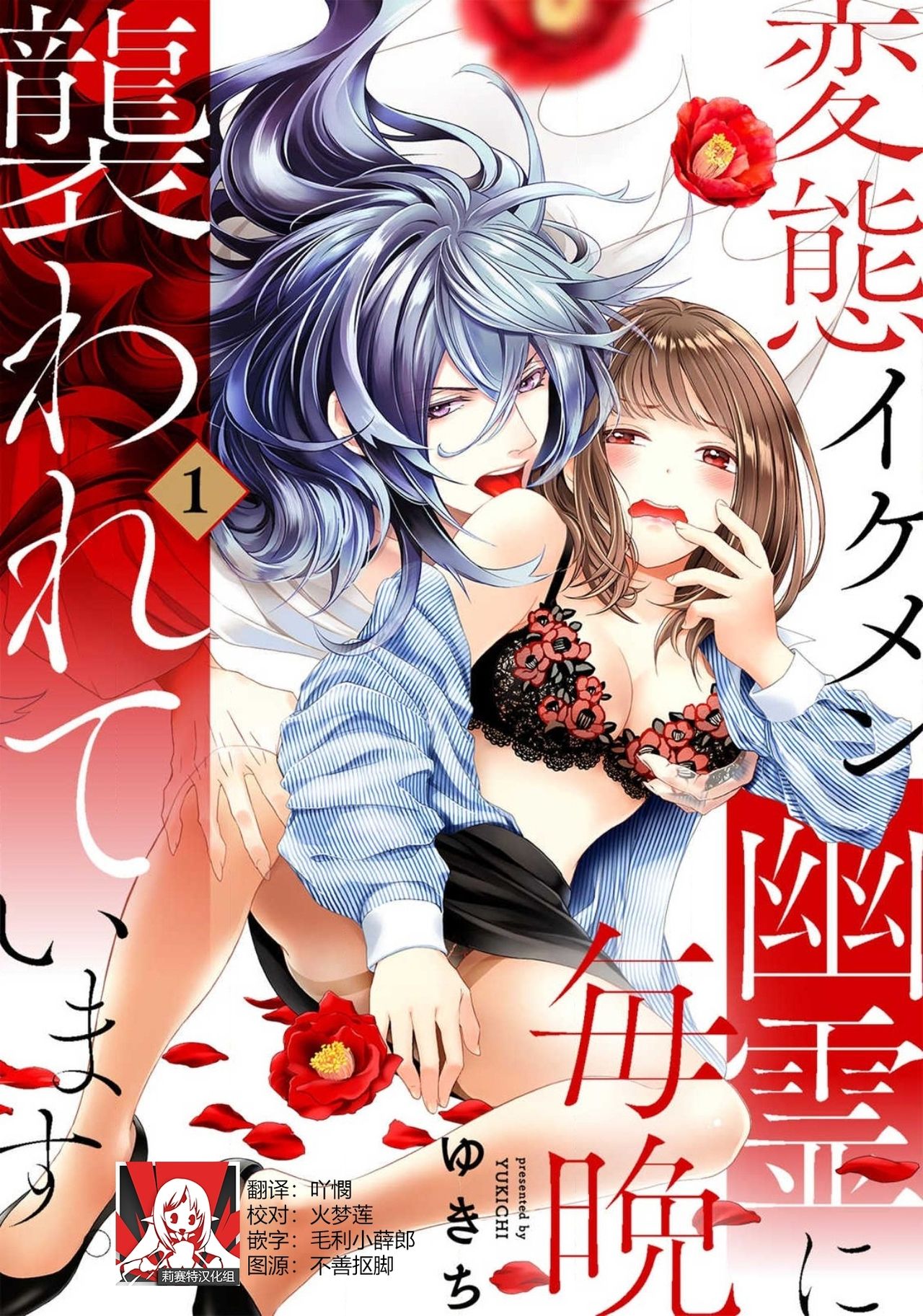 Hentai Ikemen Yuurei ni Maiban Osowarete imasu. | 每晚被變態帥哥幽靈襲擊. 1-9変態イケメン幽霊に毎晩襲われています。1-9