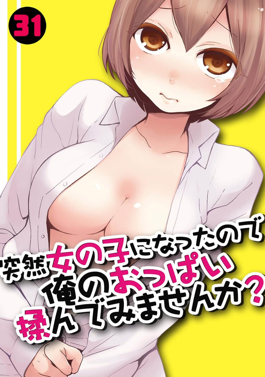Totsuzen Onnanoko ni Natta node, Ore no Oppai Monde mimasen ka?31突然女の子になったので、俺のおっぱい揉んでみませんか? 31