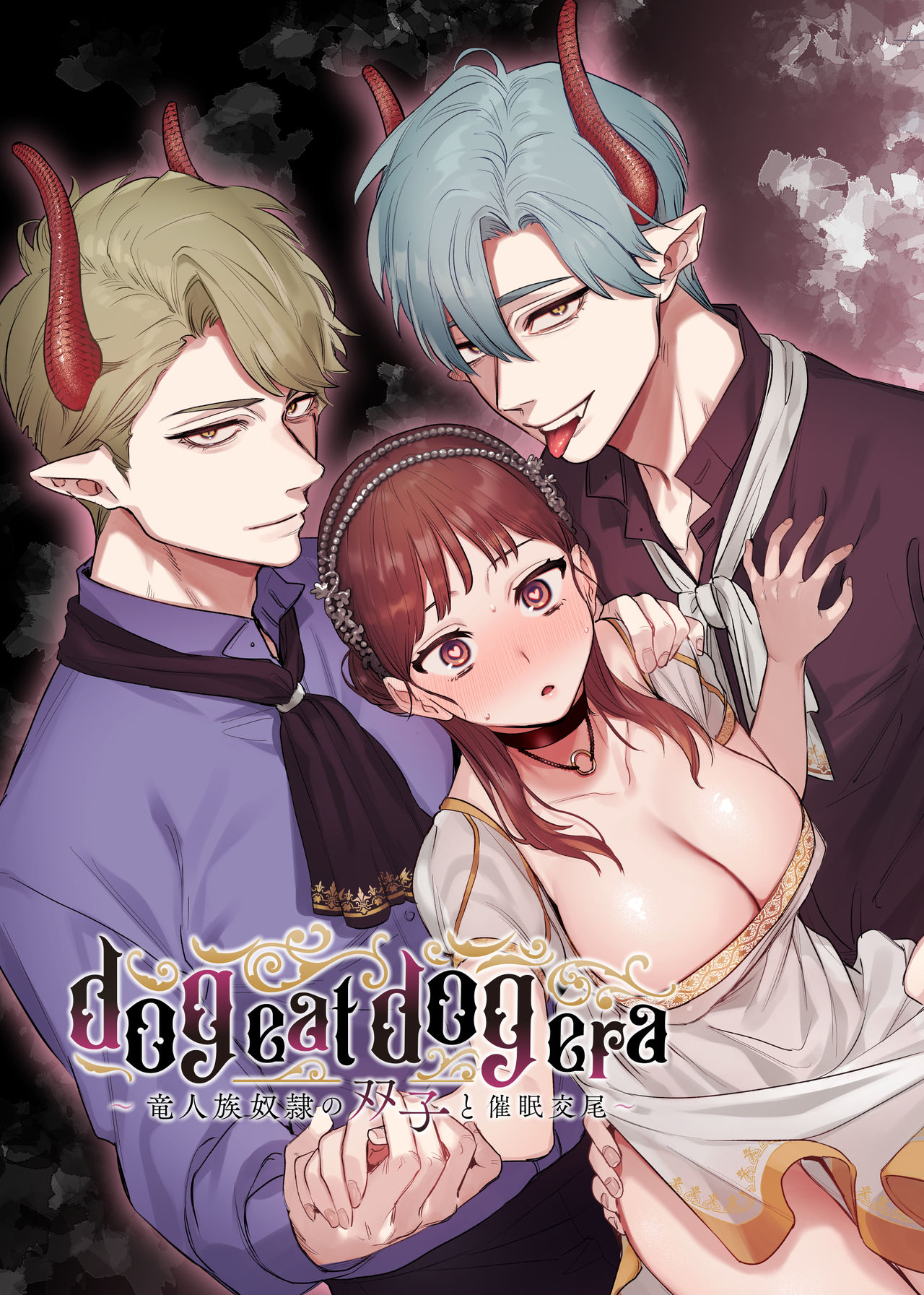 [Mauve (Oniben Katze)] dog eat dog era ~Ryuujinzoku Dorei no Futago to Saimin Koubi~ | dog eat dog era ~龙人族奴隶双子与催眠交尾~ [Chinese] [Neko汉化]dog eat dog era