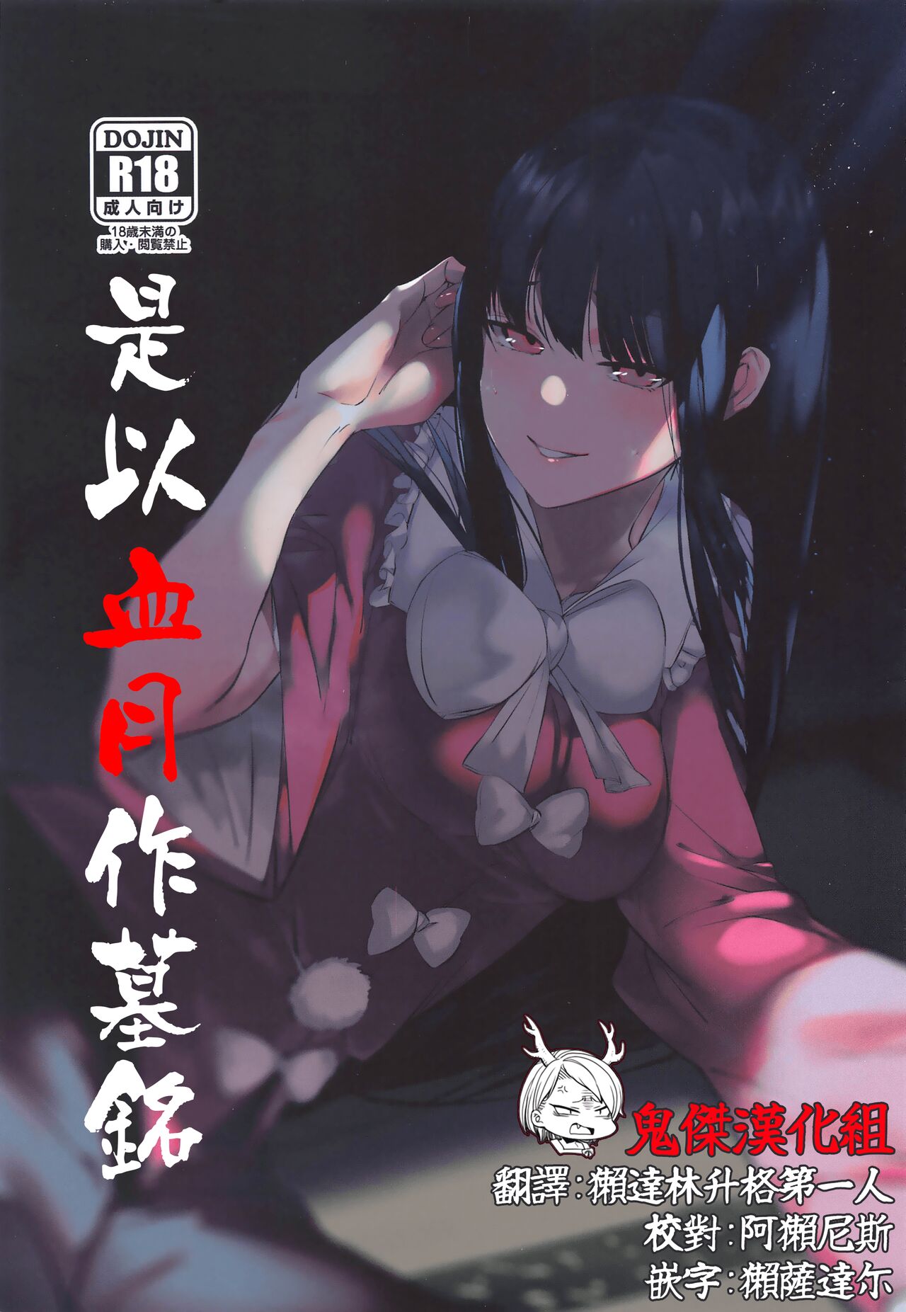 Kakute Sono Bohimei wa Chinurareshi Tsuki | 是以血月作墓銘かくてその墓碑銘は血塗られし月