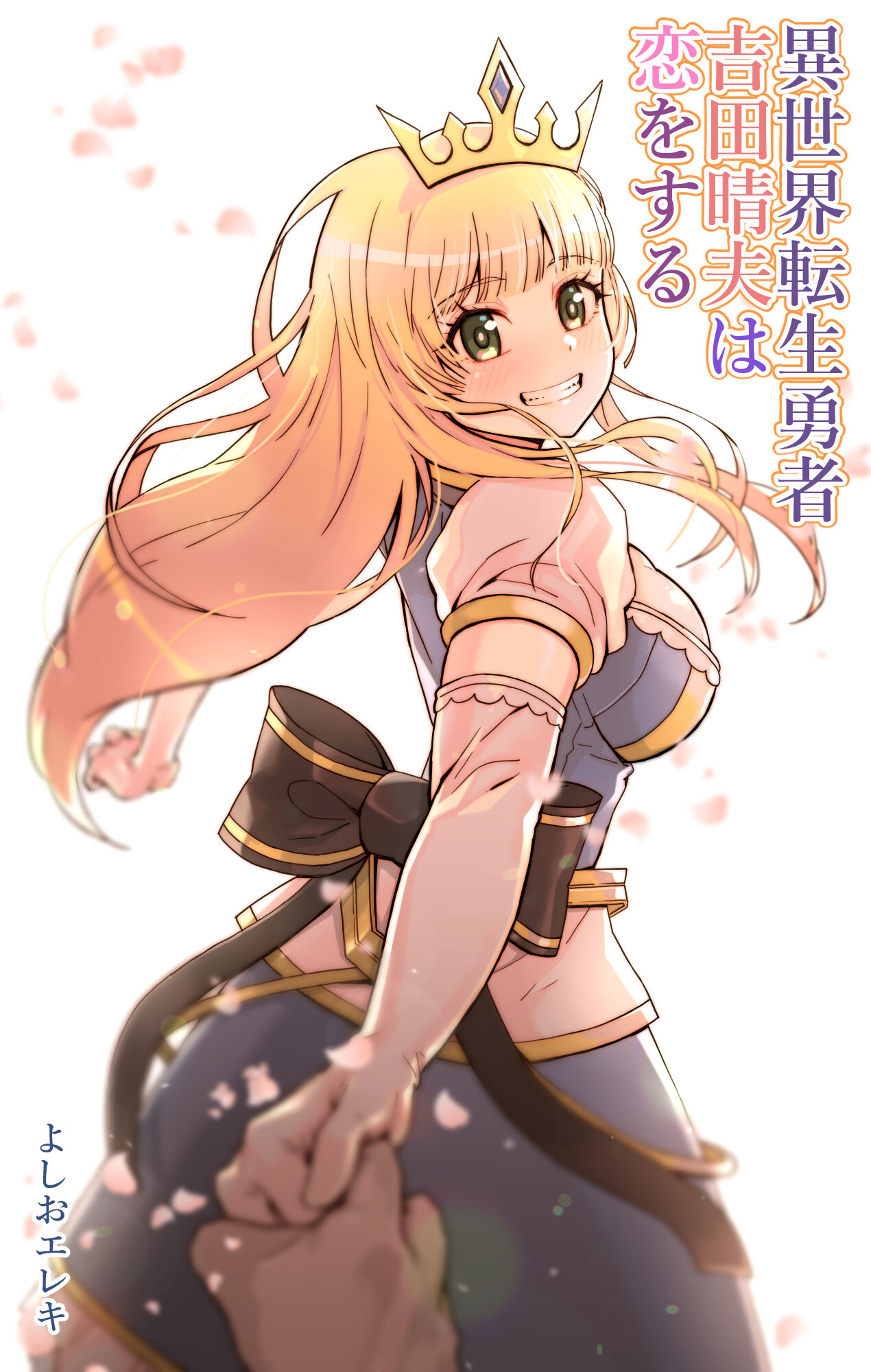 Isekai Tensei Yuusha Yoshida Haruo wa Koi o Suru異世界転生勇者吉田晴夫は恋をする