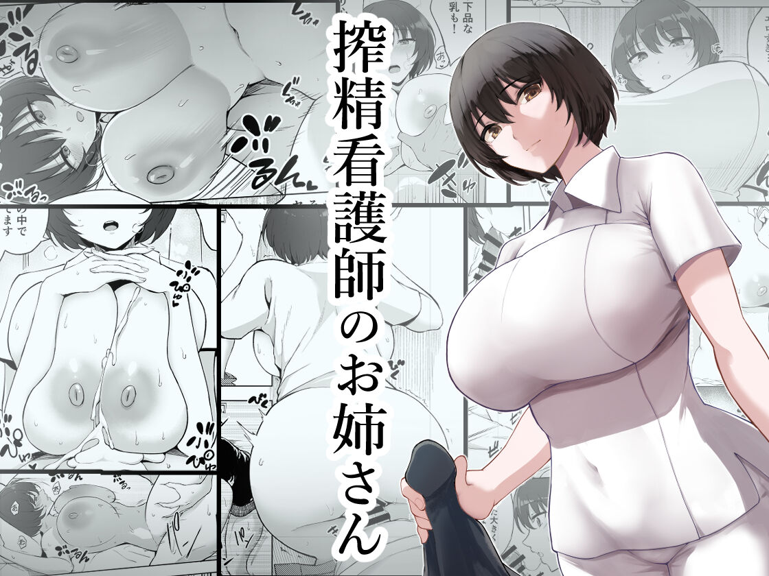 Sakusei Kangoshi no Onee-san搾精看護師のお姉さん