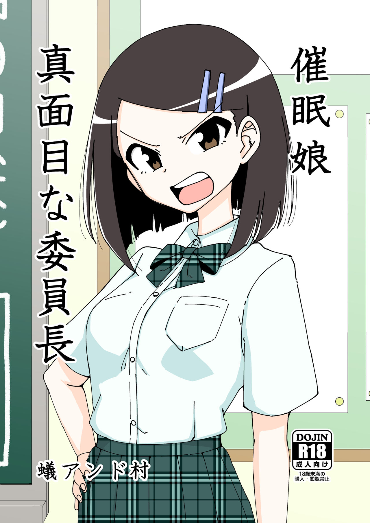 Saimin Musume催眠娘～真面目な委員長～