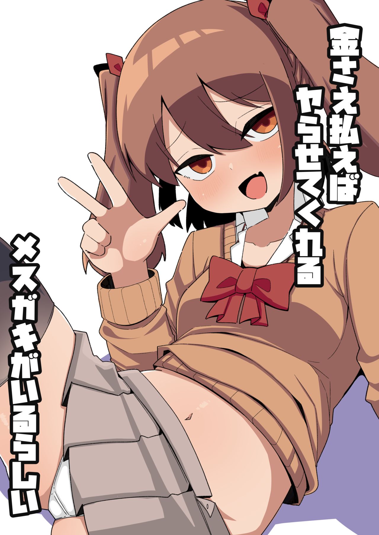 Kane sae Haraeba Yarasetekureru Mesugaki ga Iru rashii金さえ払えばヤらせてくれるメスガキがいるらしい