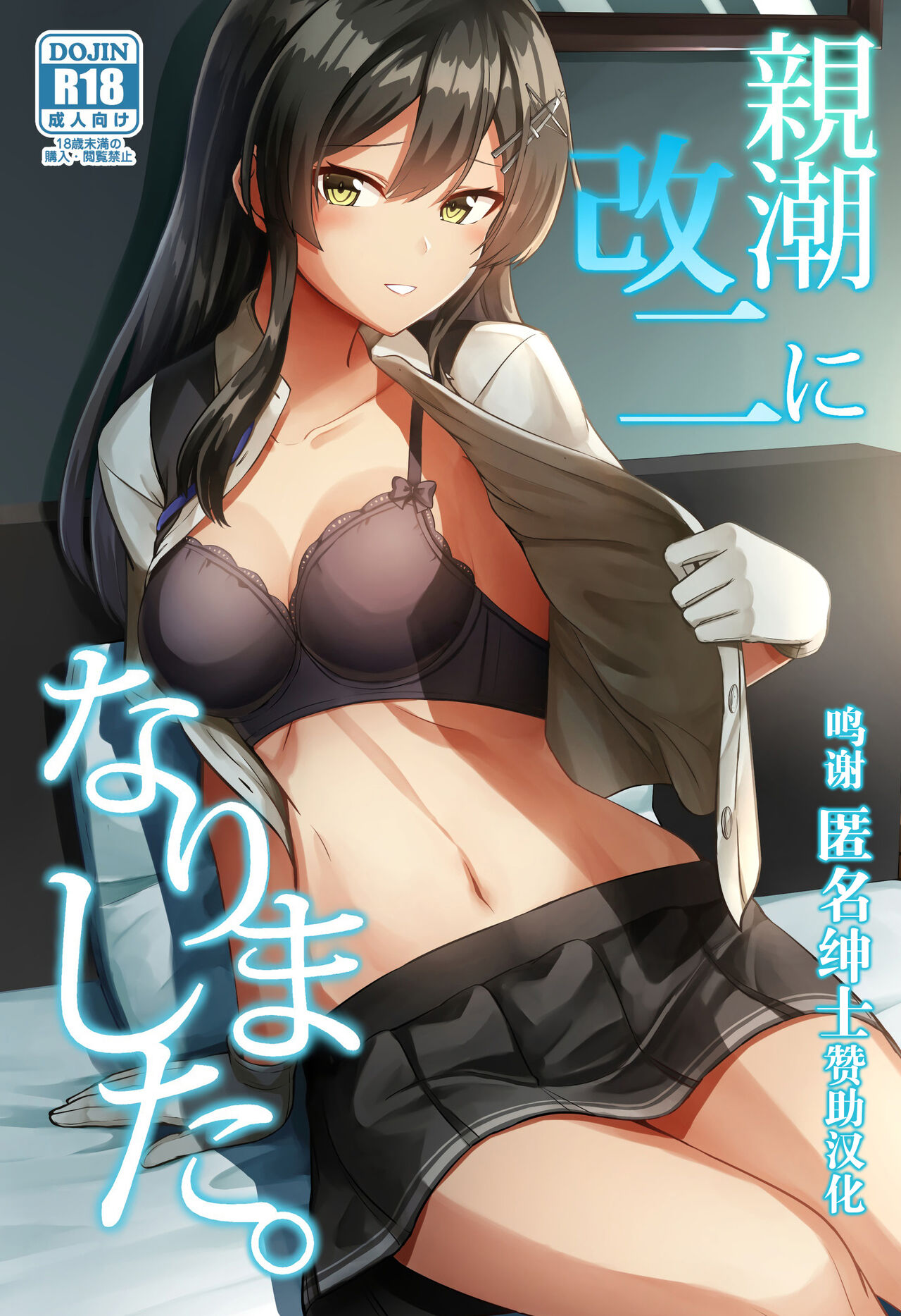 Oyashio Kai Ni ni Narimashita.親潮 改二になりました。