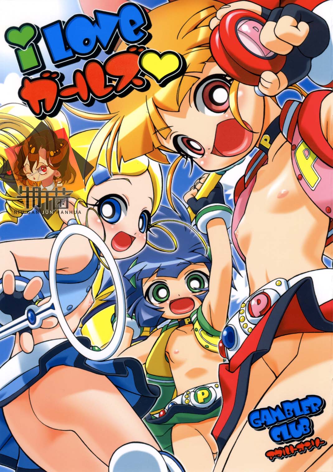 I Love Girls!I Love ガールズ♡