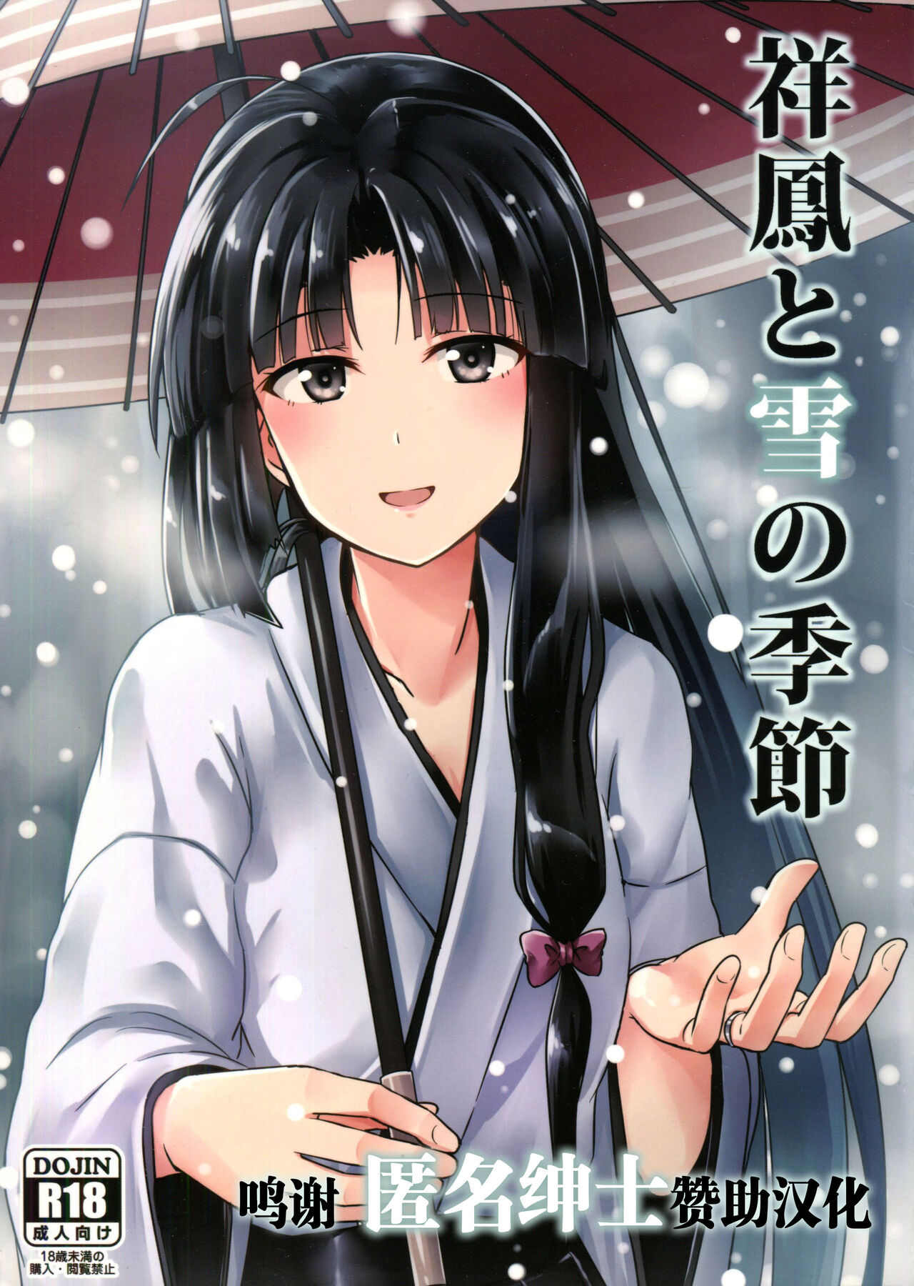 Shouhou to Yuki no Kisetsu祥鳳と雪の季節