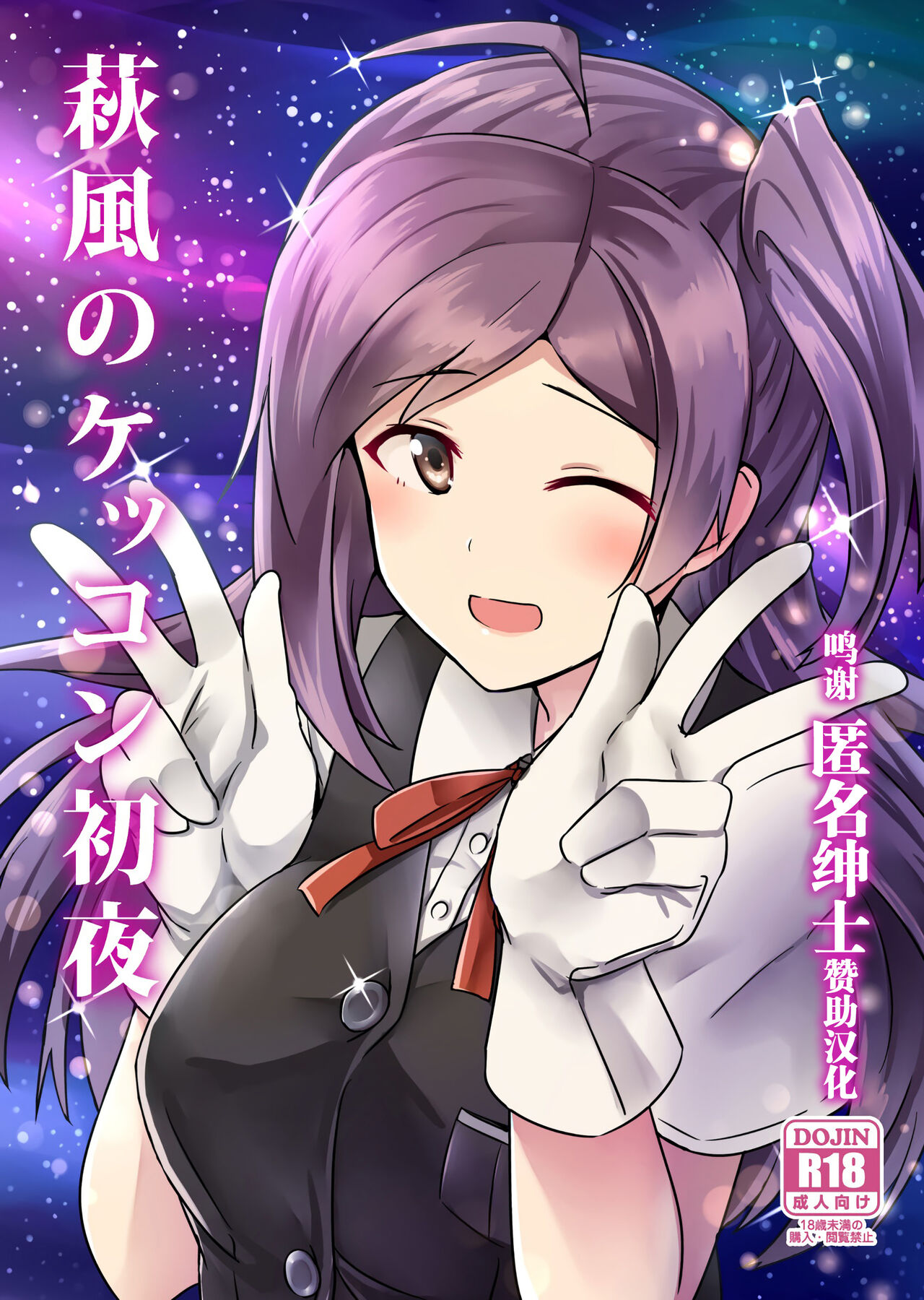 Hagikaze no Kekkon Shoya萩風のケッコン初夜