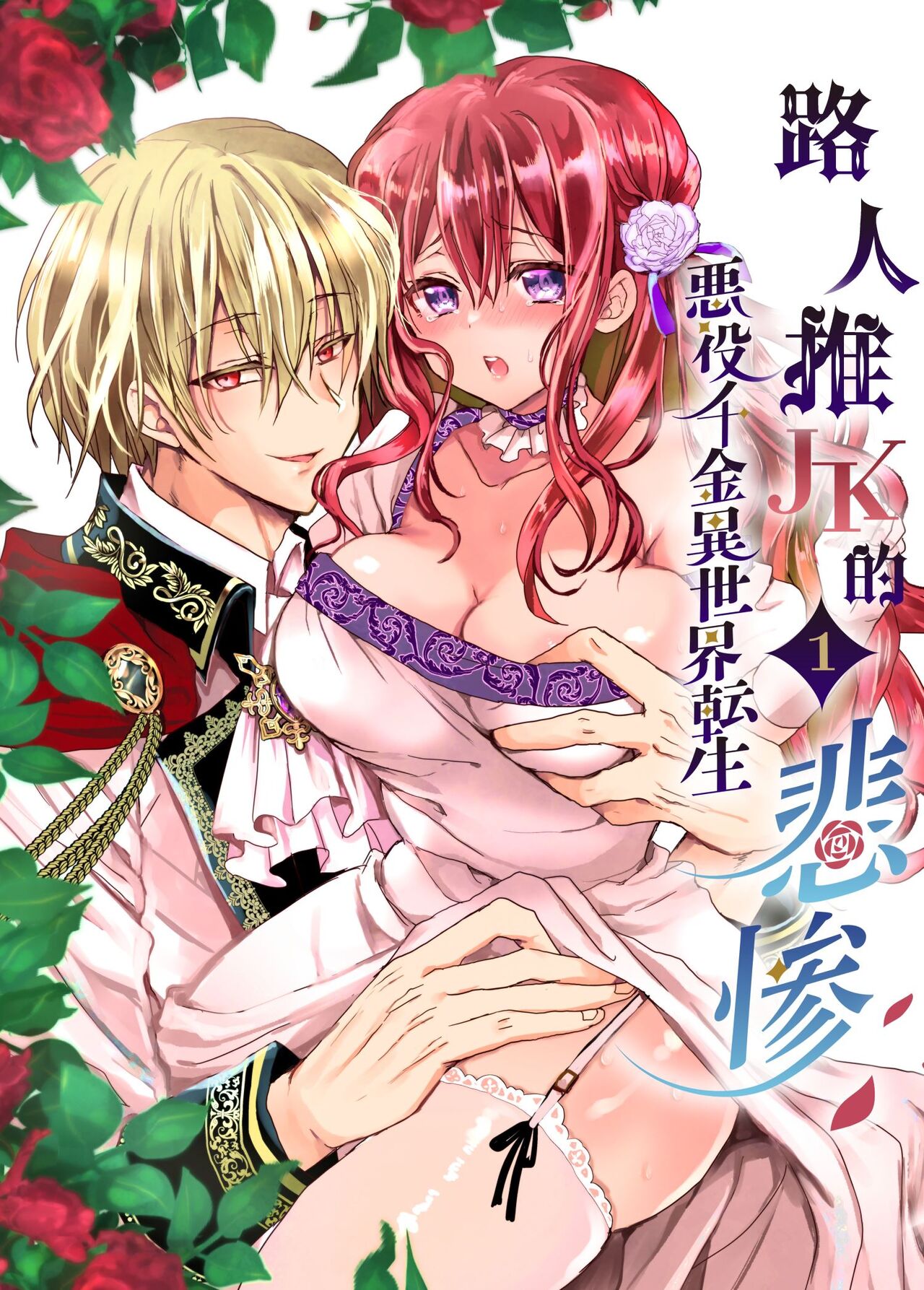 [Whisker Pad (Mopho)] Mob Oshi JK no Akuyaku Reijou Isekai Tensei ~Hisan~ | 路人推jk的惡役千金異世界轉生 ~悲慘~ [Chinese] [霧吹弥生漢化組]モブ推しJKの悪役令嬢異世界転生 ～悲惨～