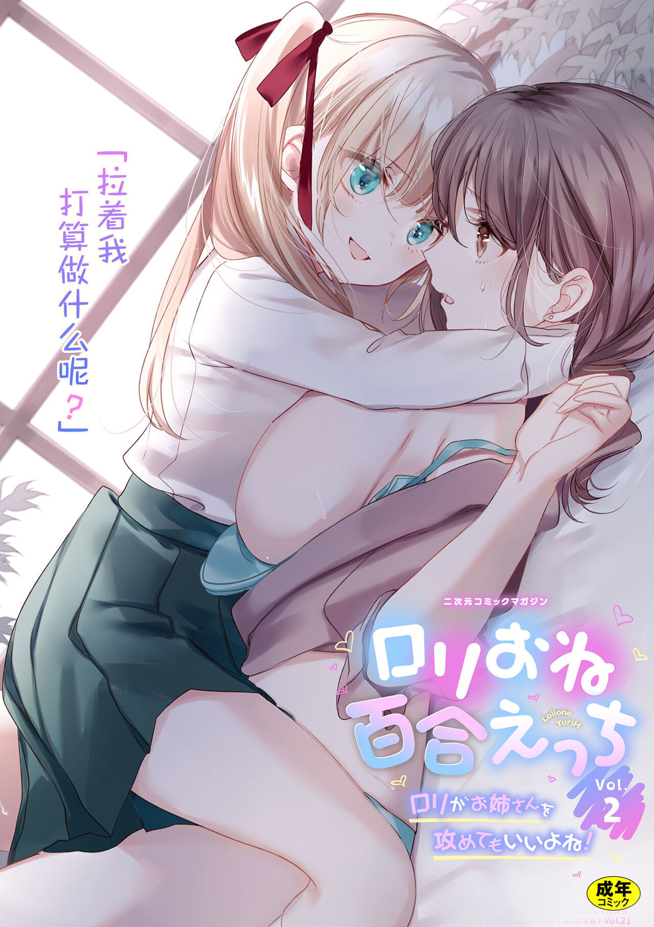 二次元コミックマガジン ロリおね百合えっち ロリがお姉さんを攻   萝莉百合 姐妹之间的百合攻陷战二次元コミックマガジン ロリおね百合えっち ロリがお姉さんを攻めてもいいよね!Vol.2