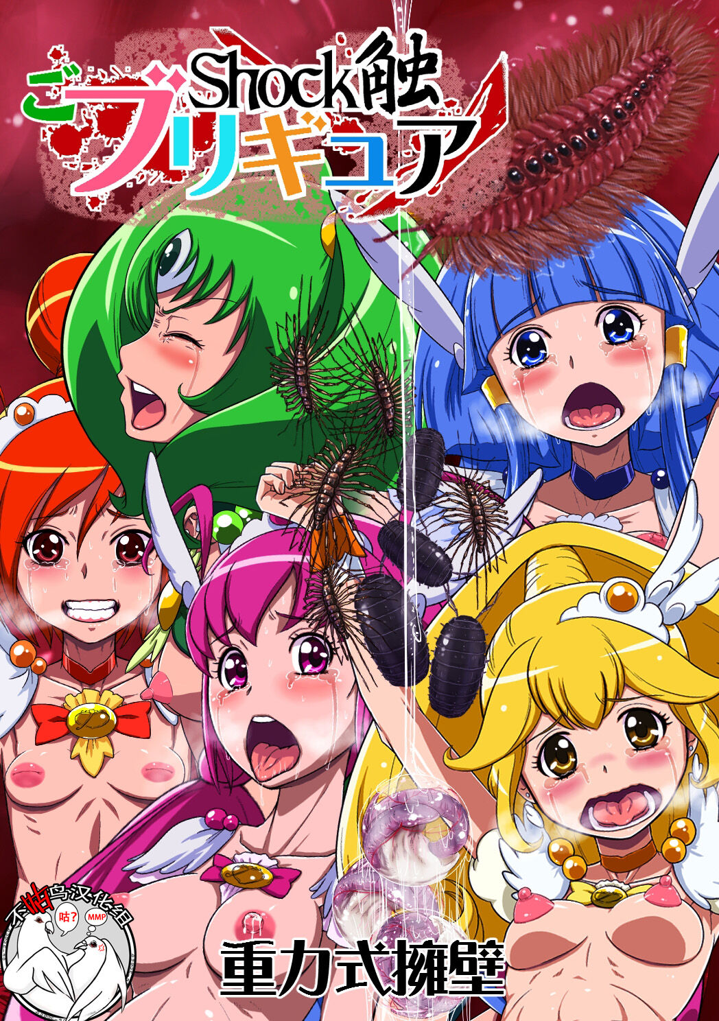 Shock Shoku go BurigyuaShock触ごブリギュア