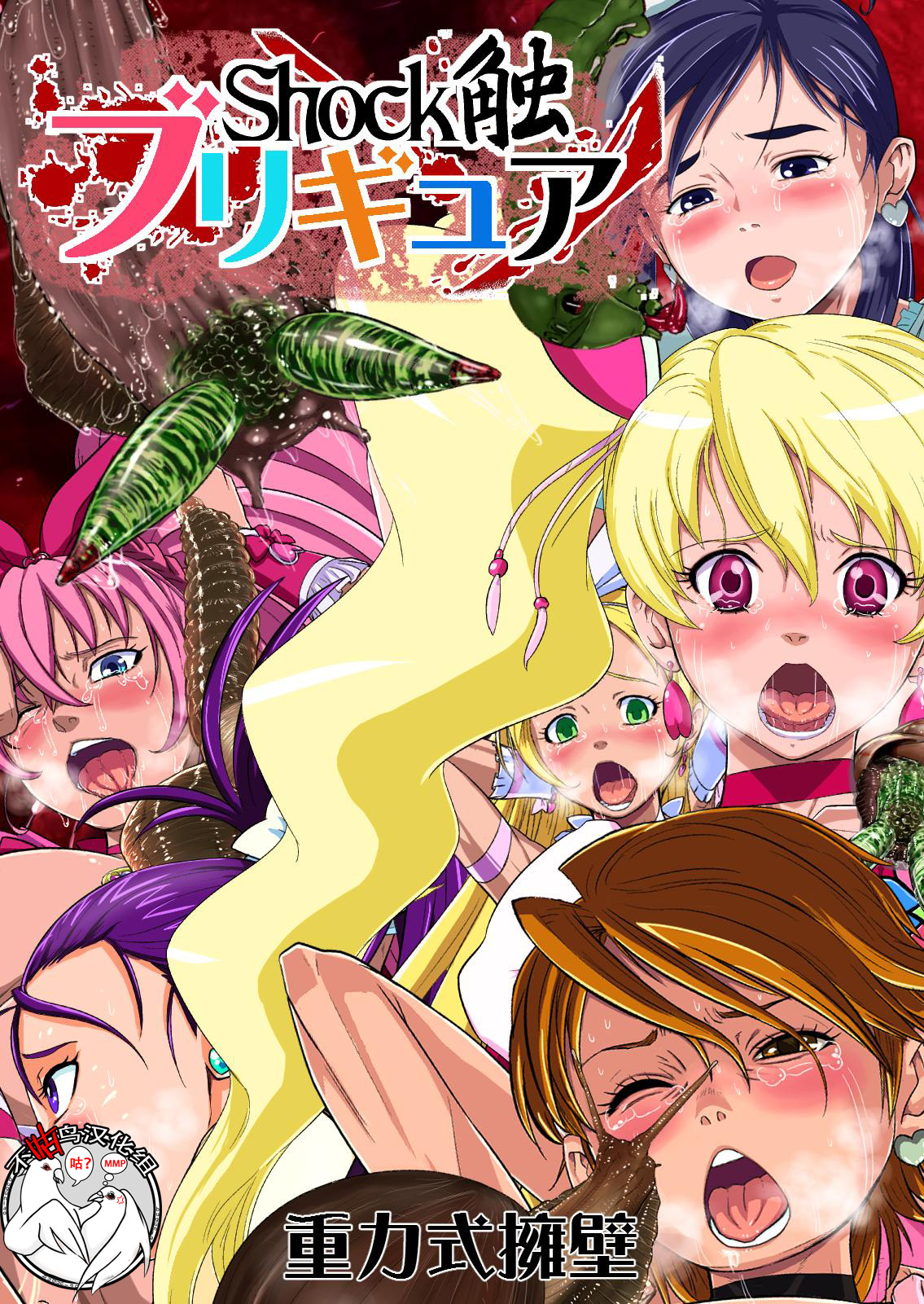 Shock Shoku BurigyuaShock触ブリギュア