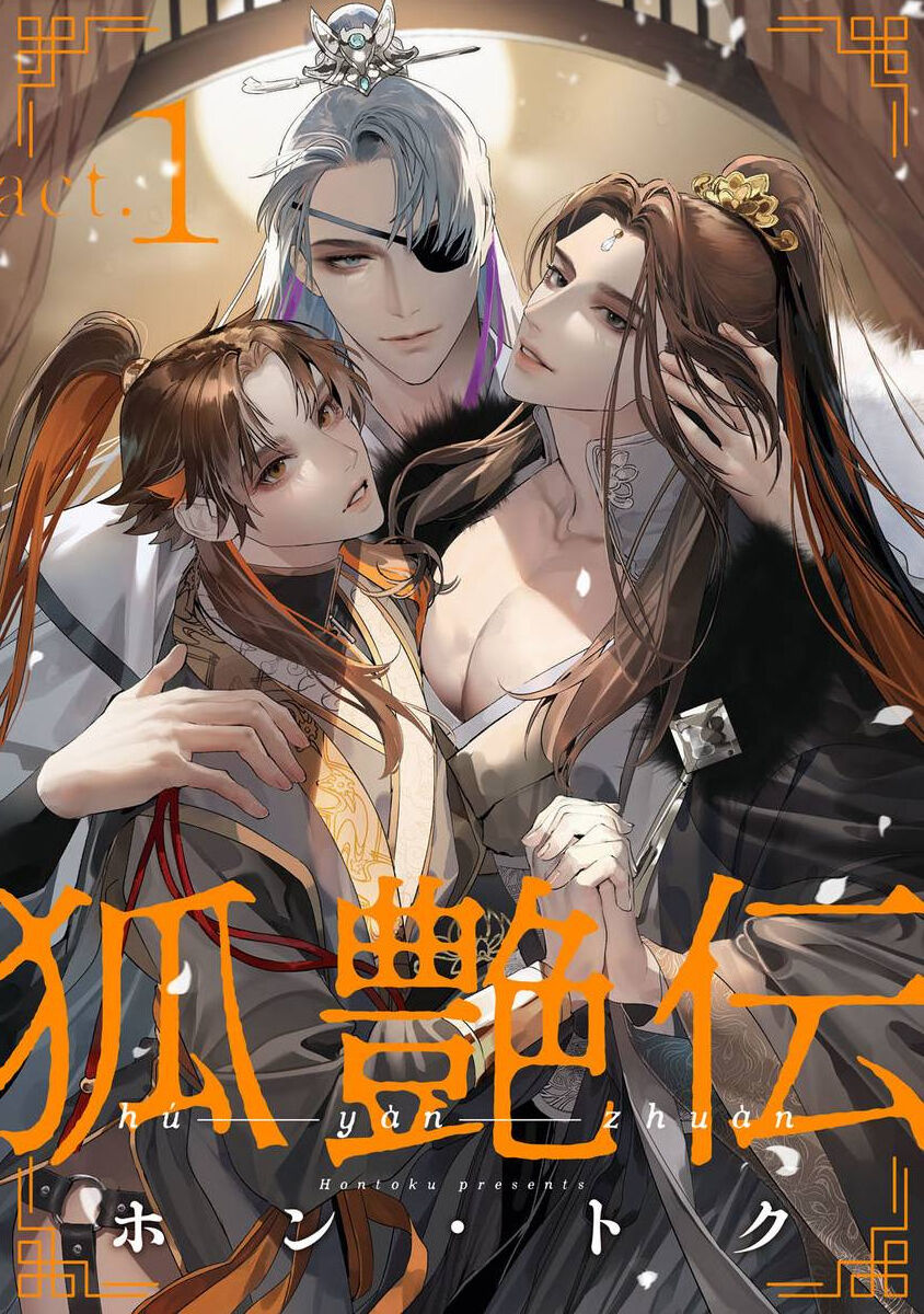 Hu Yan Zhuan act.1-3狐艶伝 act.1-3