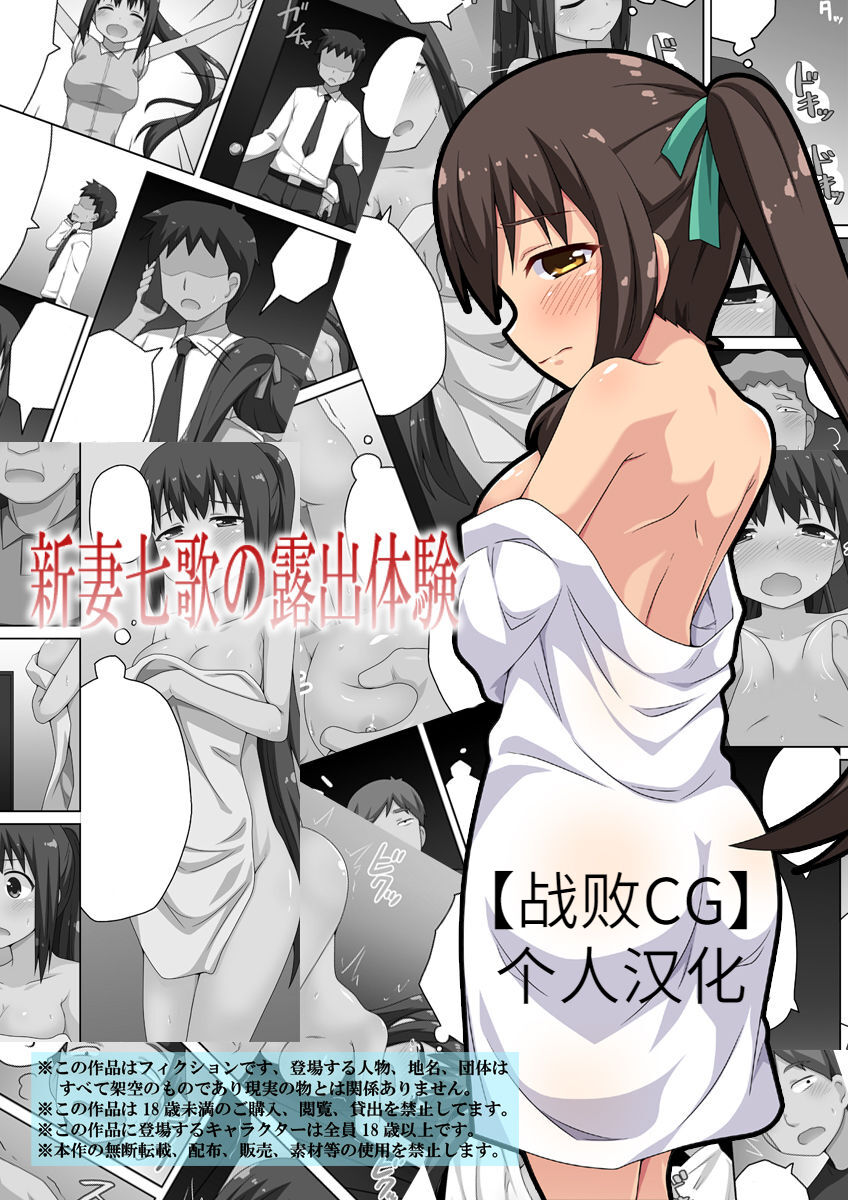 Niizuma Nanaka no Roshutsu Taiken新妻七歌の露出体験