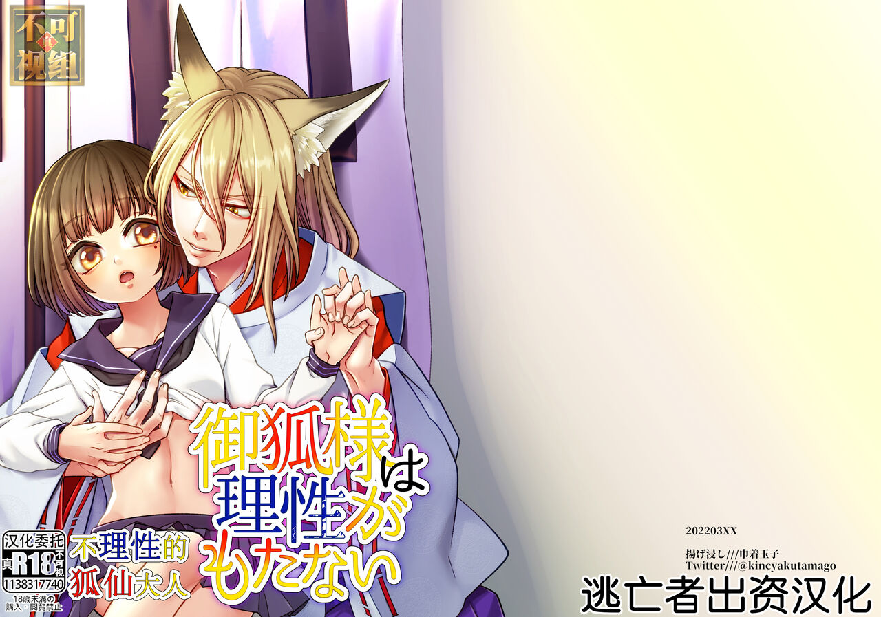 Okitsune-sama wa Risei ga Motanai御狐様は理性がもたない