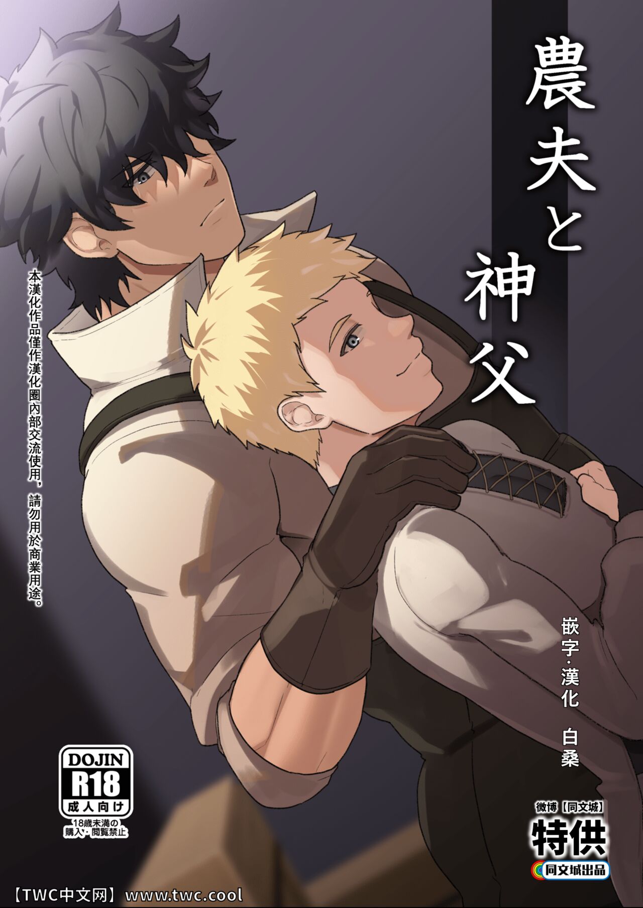 Noufu to Shinpu農夫と神父