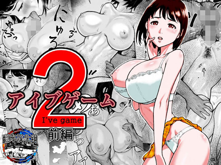 I've game 2 Zenpenアイブゲーム2 前編