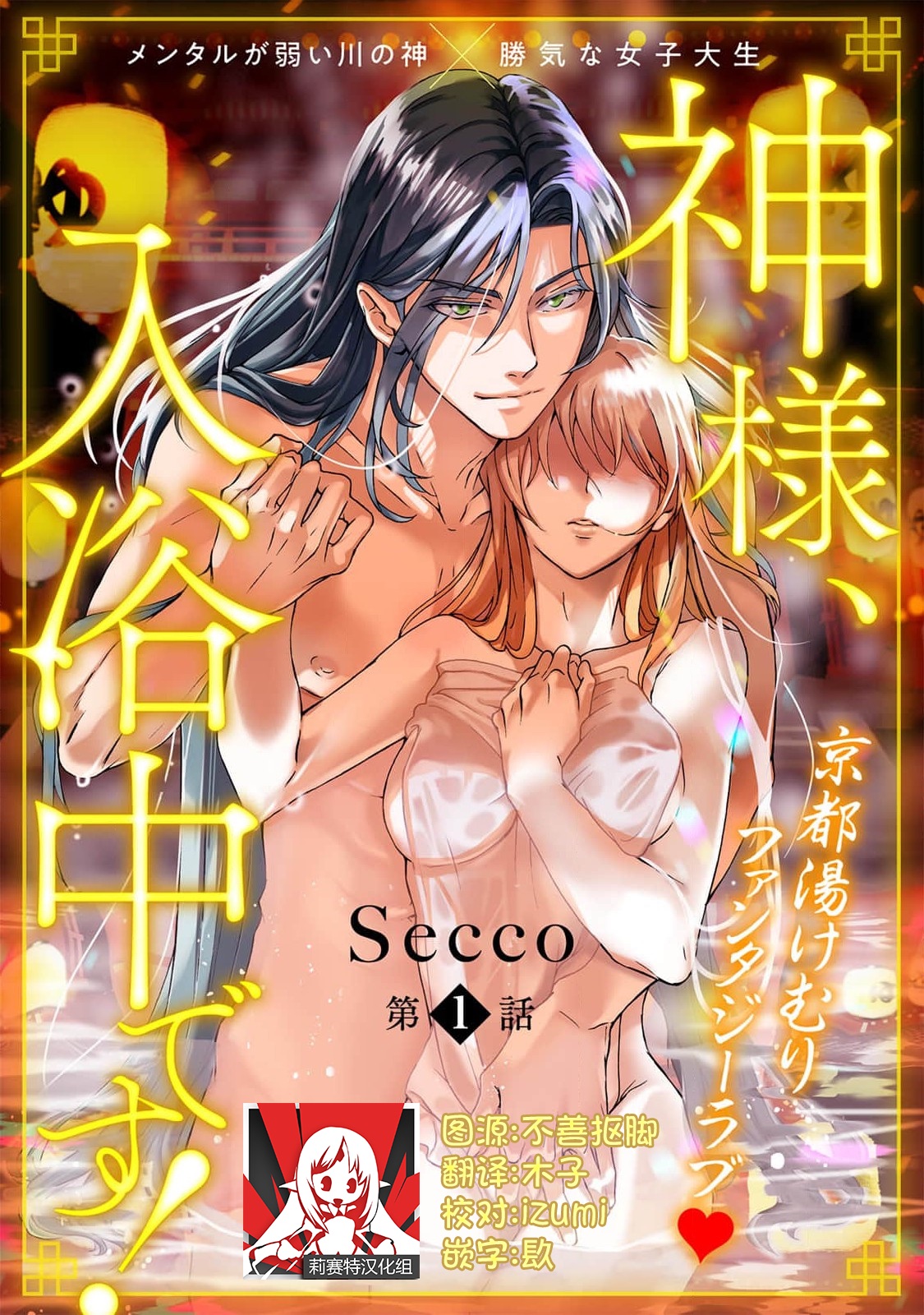 [Secco] Kamisama, nyūyoku-chūdesu! | 神明大人入浴中 1-2 [Chinese] [莉赛特汉化组]神様、入浴中です！1-2