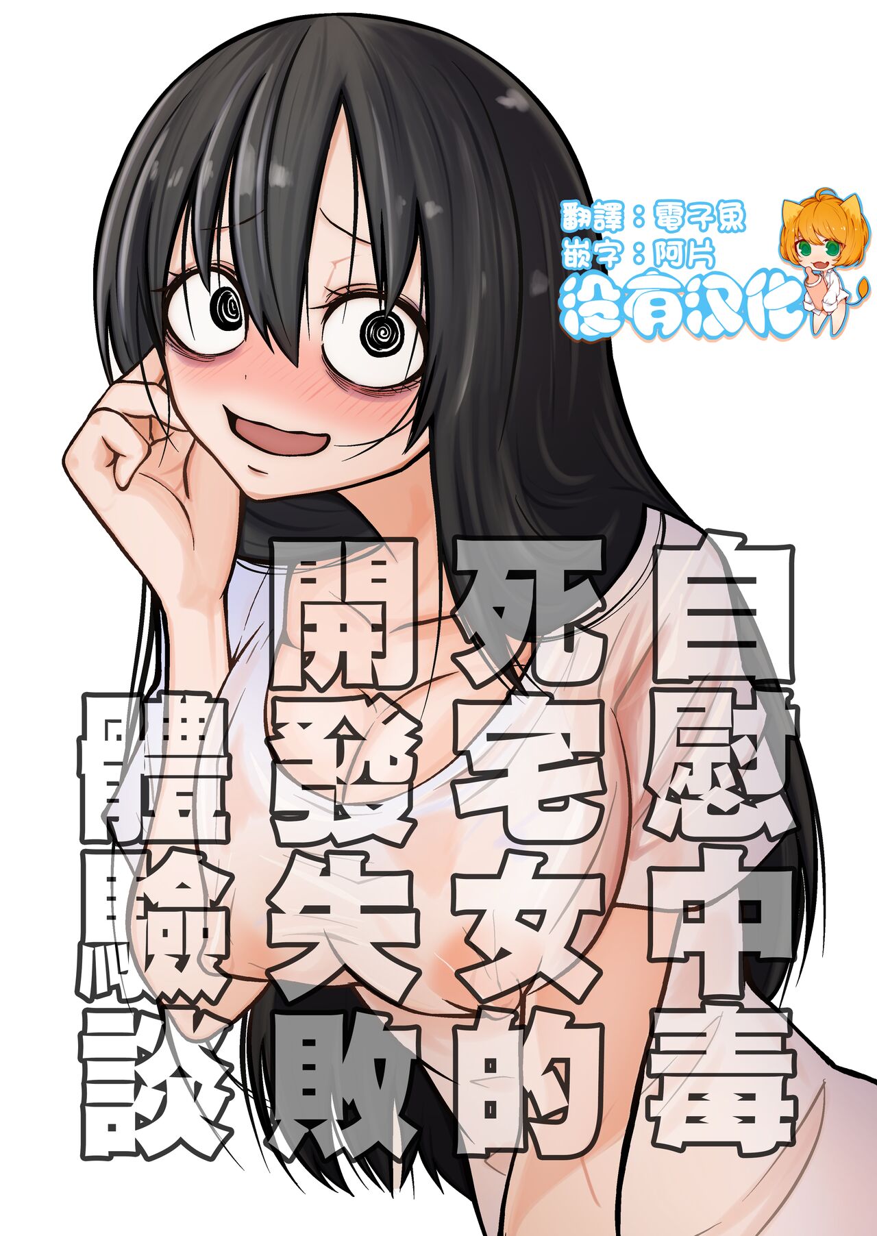 Onanie Chuudoku InCha Onna no Kaihatsu Shippai Taikendan  | 自慰中毒死宅女的開發失敗體驗談オナニー中毒陰キャ女の開発失敗体験談