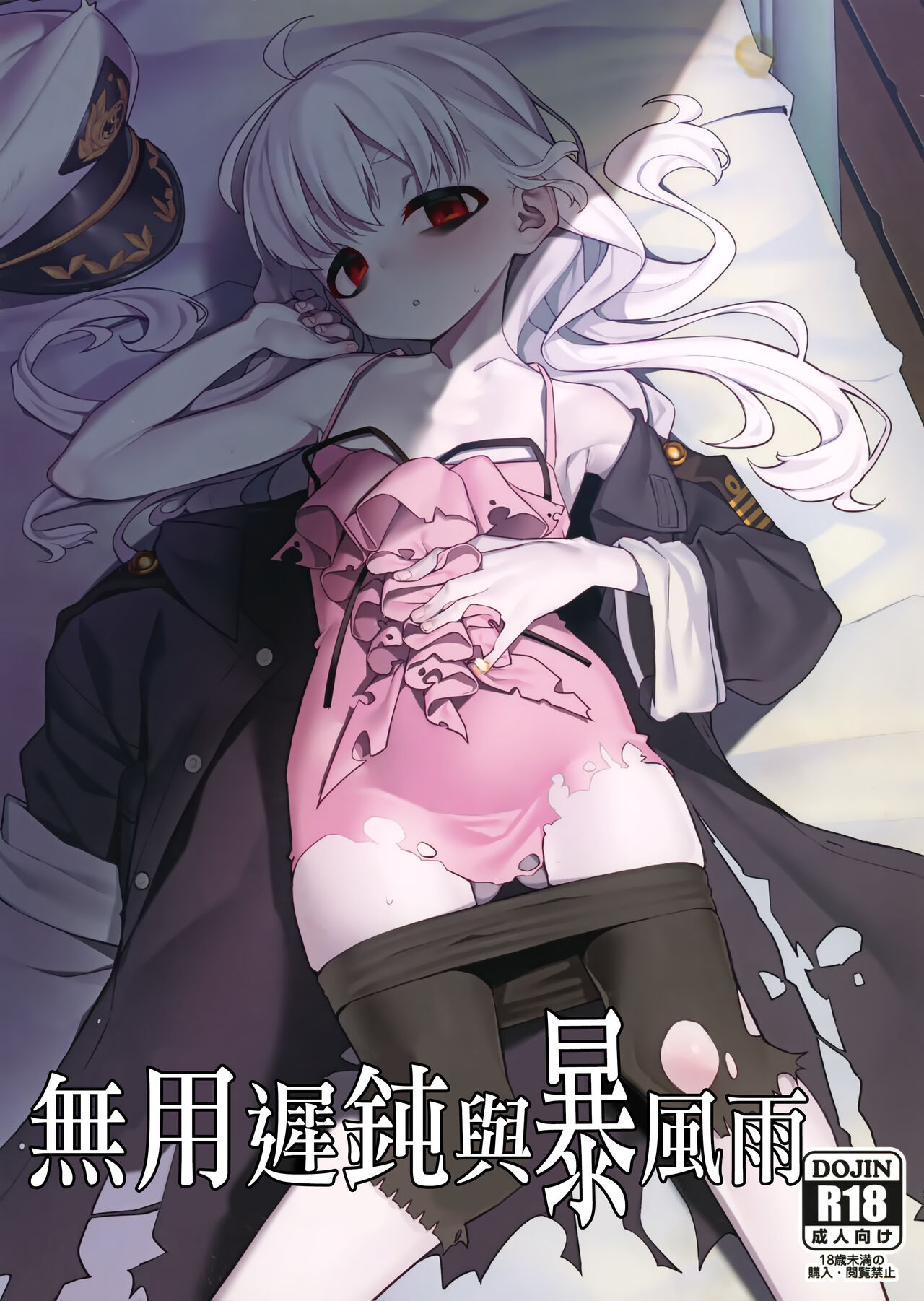 Dame to Guzu to Arashi to | 無用遲鈍與暴風雨駄目と愚図と嵐と