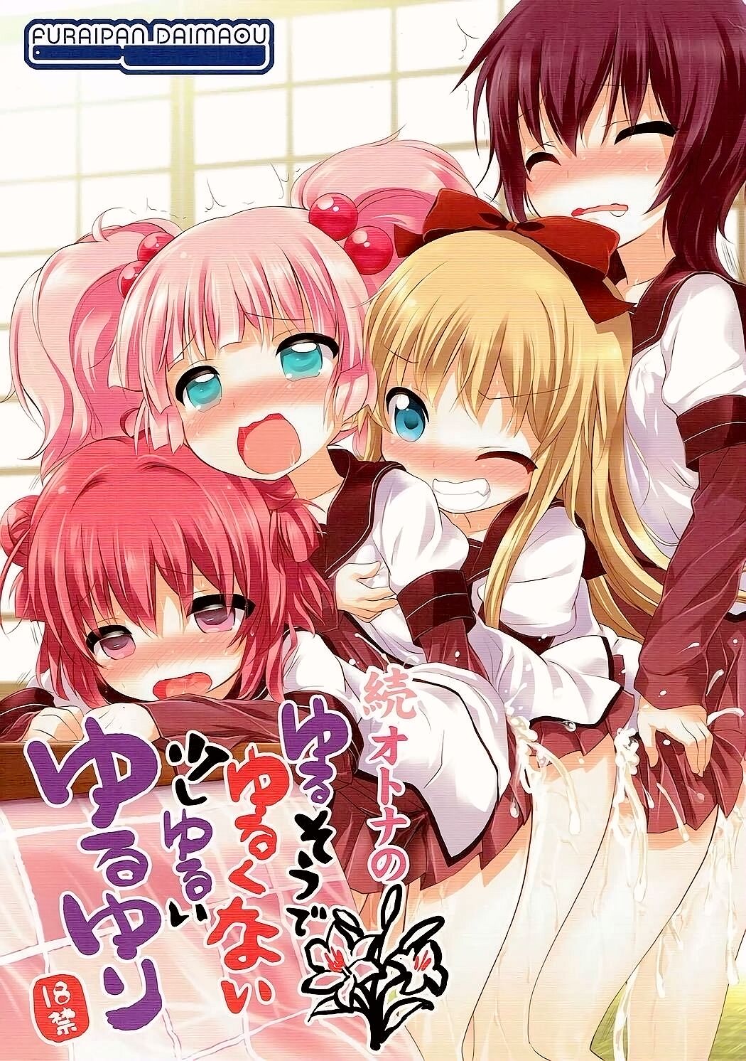 Zoku Otona no Yurusou de Yurukunai Sukoshi Yurui YuruYuri続オトナのゆるそうでゆるくない少しゆるいゆるゆり