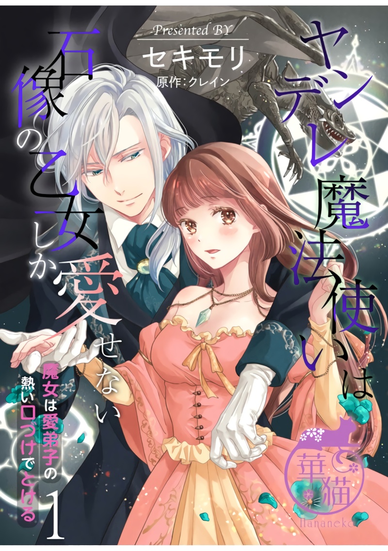 [sekimori kurein]yandere mahoutuka i ha sekizou no otome sika ai se nai mazyo ha manadesi no atu i kuti zuke de tokeru~01｜病娇魔法使只爱石像少女 融化在爱徒热烈亲吻中的魔女~01[Chinese] [橄榄汉化组]ヤンデレ魔法使いは石像の乙女しか愛せない 魔女は愛弟子の熱い口づけでとける